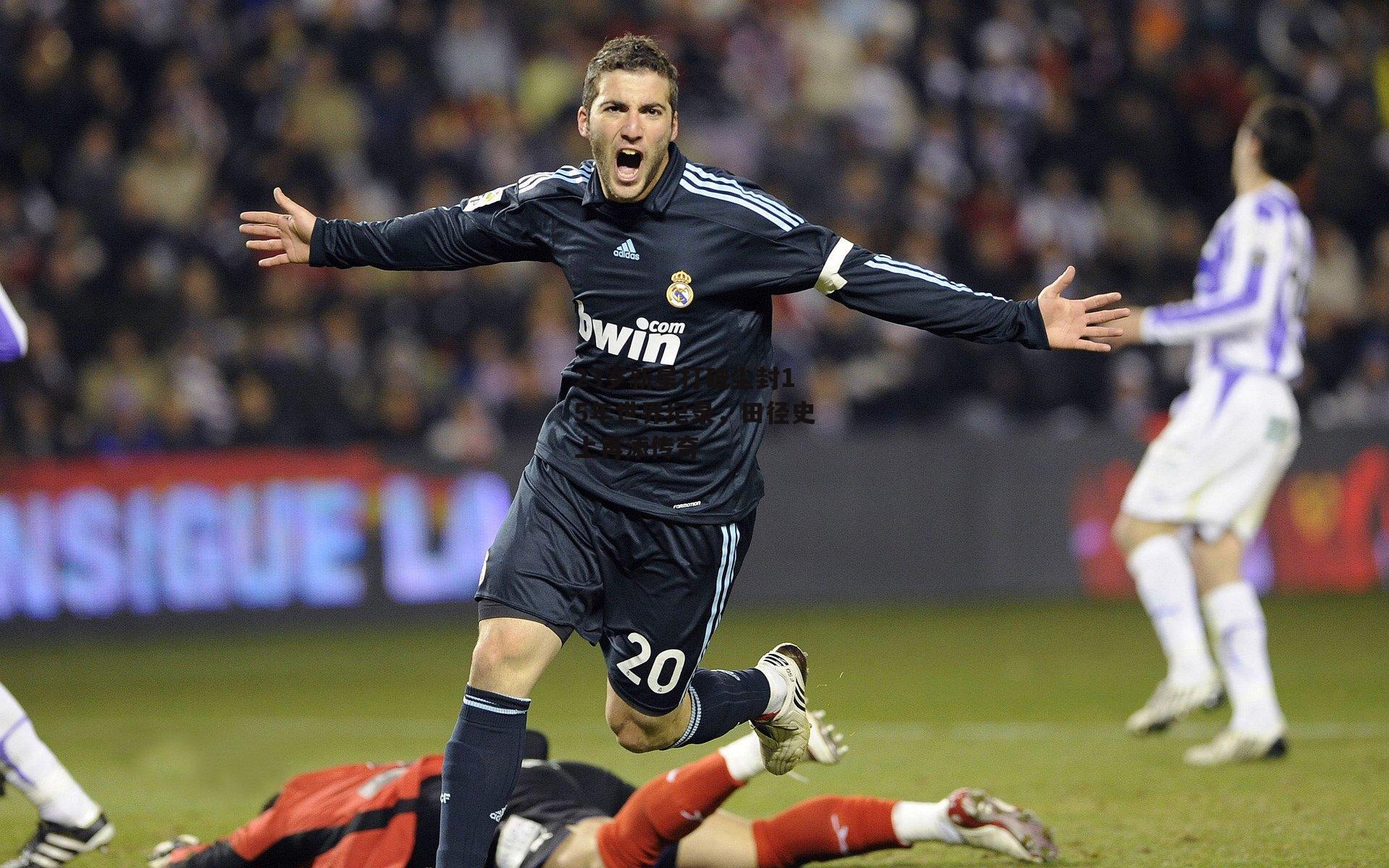 23岁新星打破尘封15年世界纪录，田径史上再添传奇