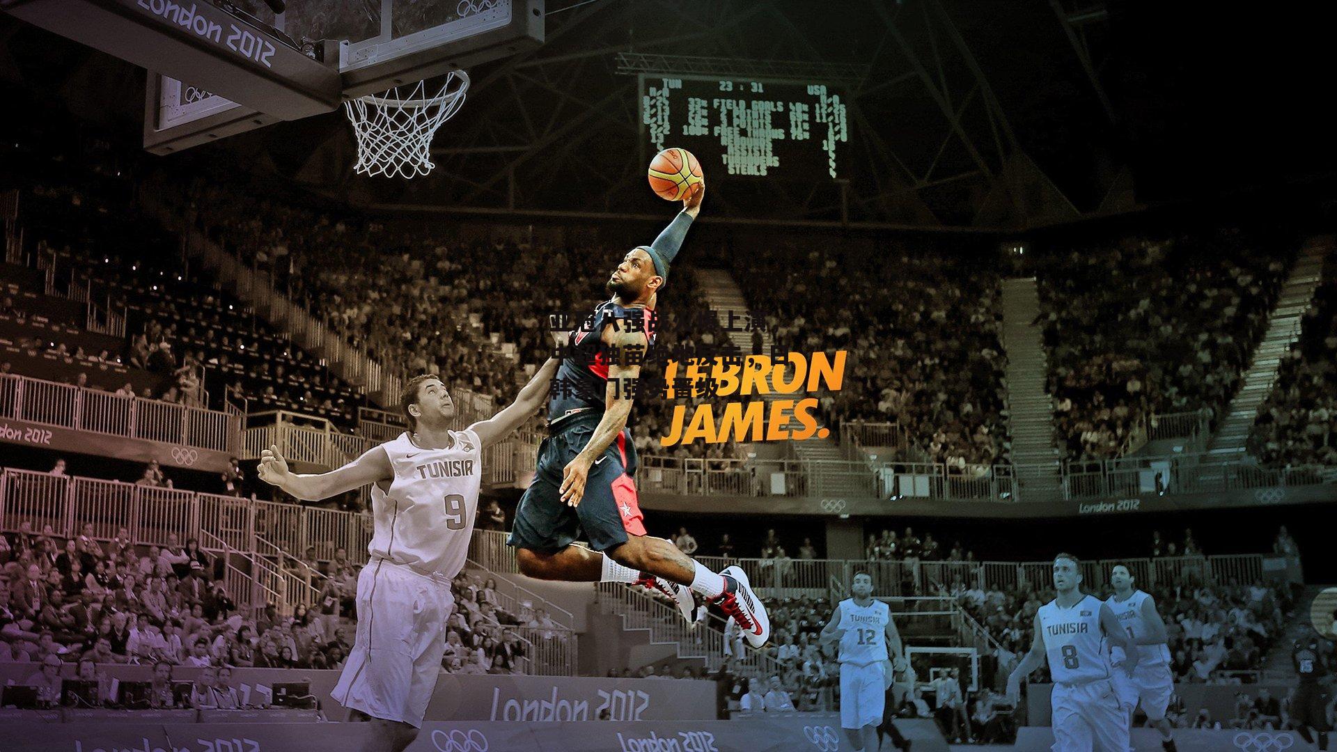 亚冠八强战火爆上演，中超独苗绝地反击，日韩豪门强势晋级-非凡体育平台