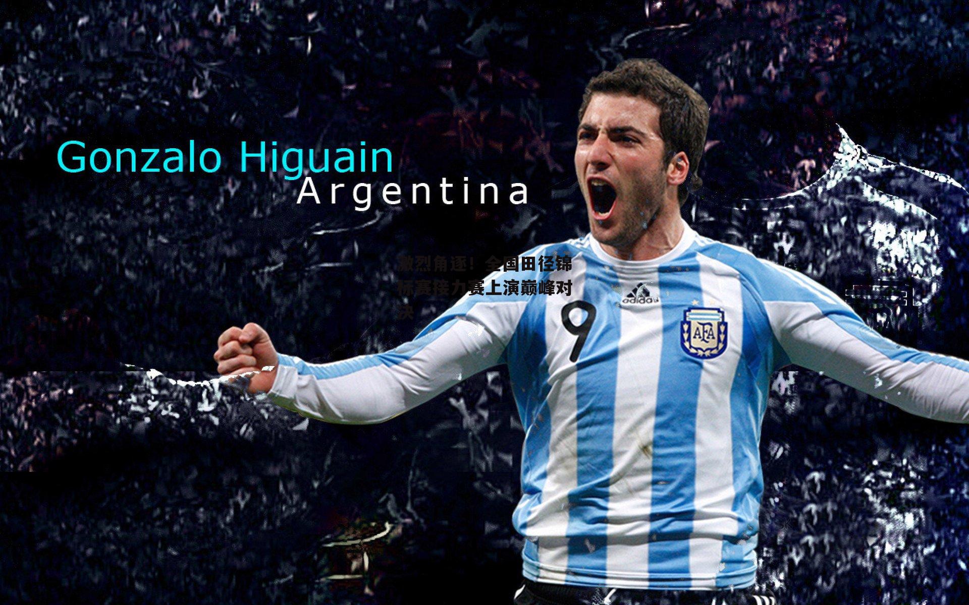 激烈角逐！全国田径锦标赛接力赛上演巅峰对决