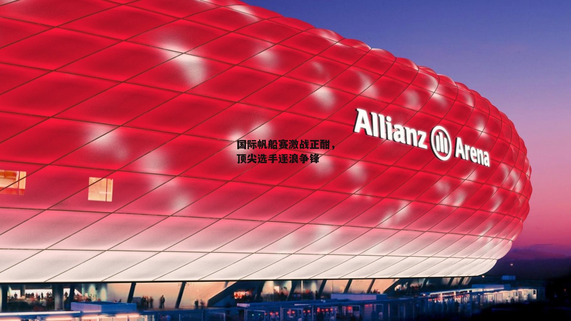 国际帆船赛激战正酣，顶尖选手逐浪争锋|非凡体育官方网站