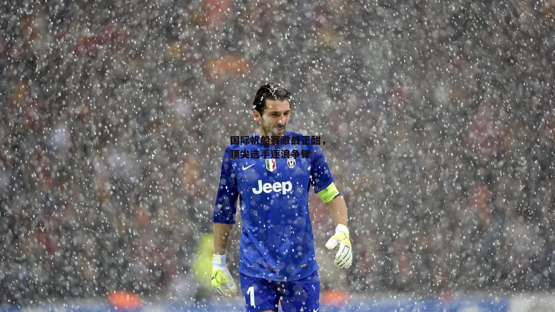 国际帆船赛激战正酣，顶尖选手逐浪争锋