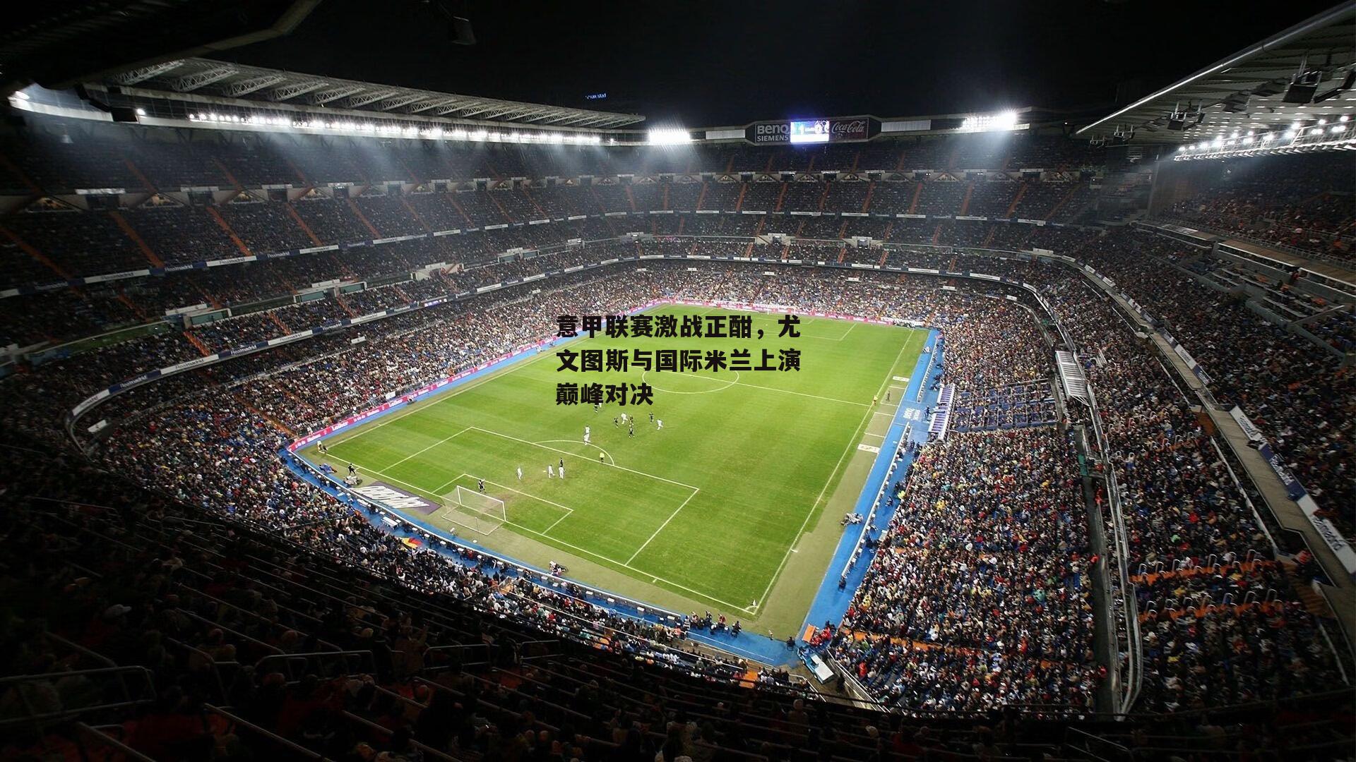 非凡体育-意甲联赛激战正酣，尤文图斯与国际米兰上演巅峰对决