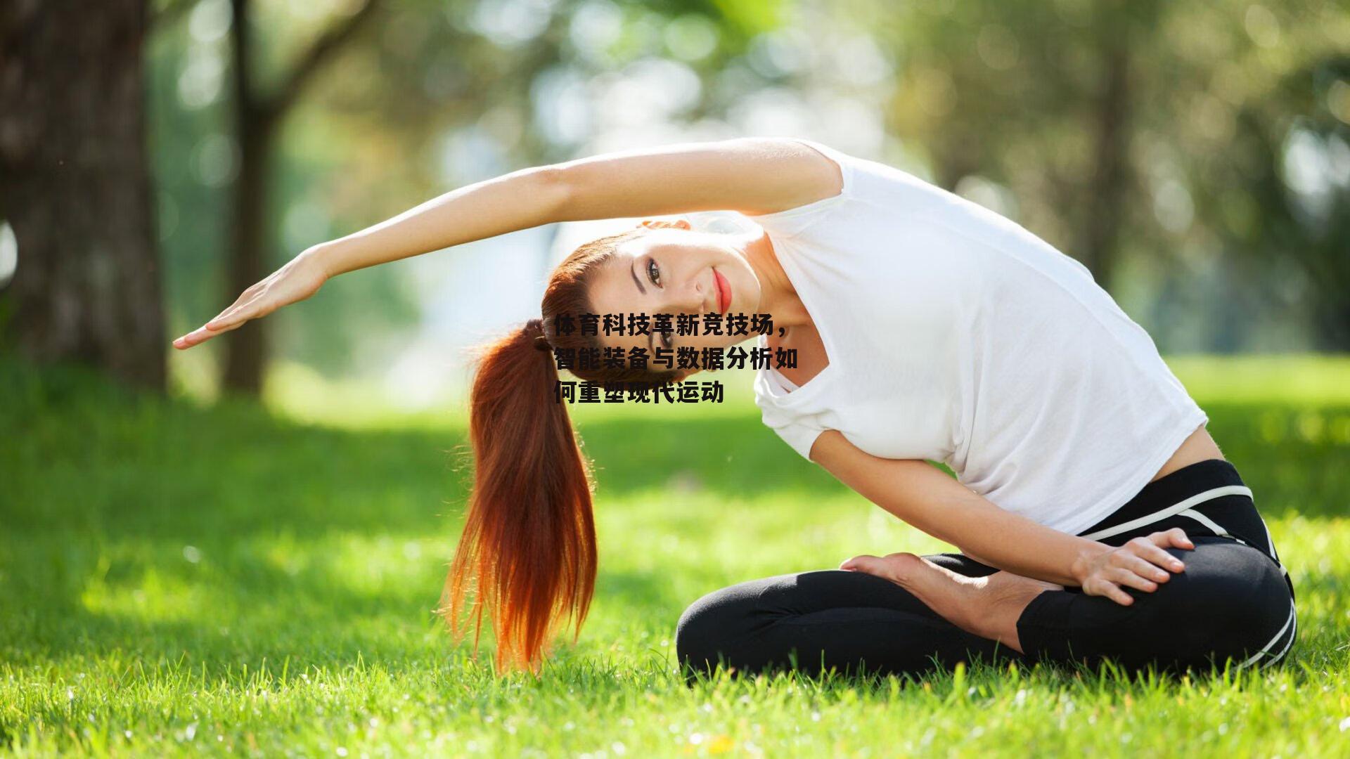 体育科技革新竞技场，智能装备与数据分析如何重塑现代运动