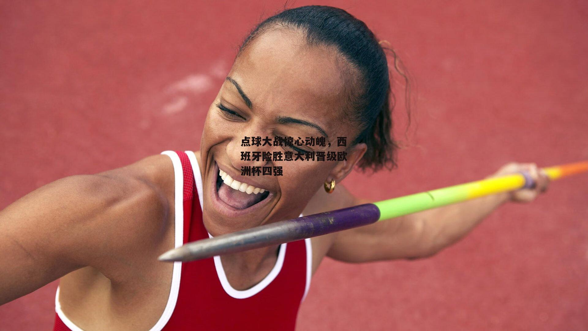 点球大战惊心动魄，西班牙险胜意大利晋级欧洲杯四强【非凡体育官方网站】