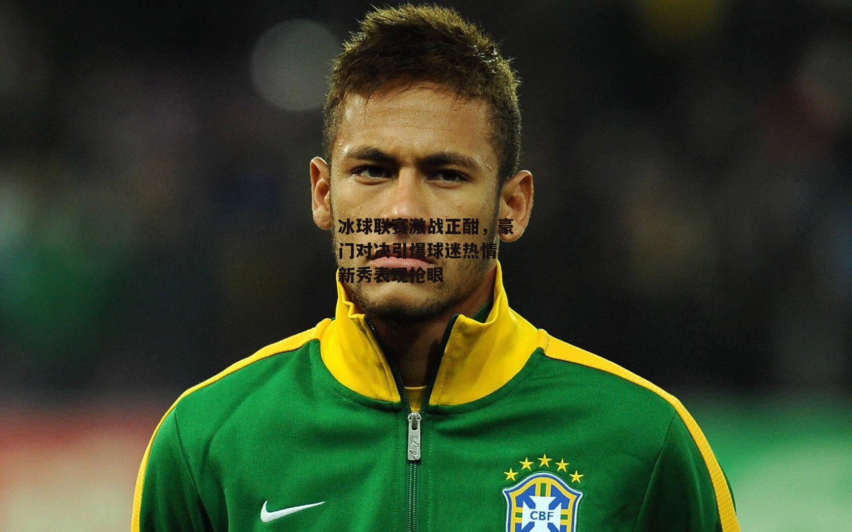 冰球联赛激战正酣，豪门对决引爆球迷热情，新秀表现抢眼【非凡体育官网】