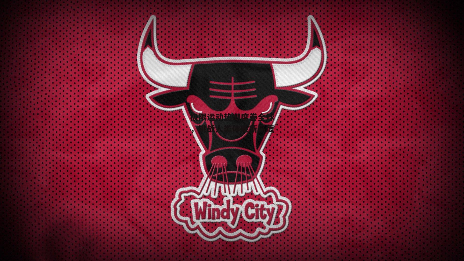 【非凡体育官网】极限运动热潮席卷全球，挑战人类体能新高度