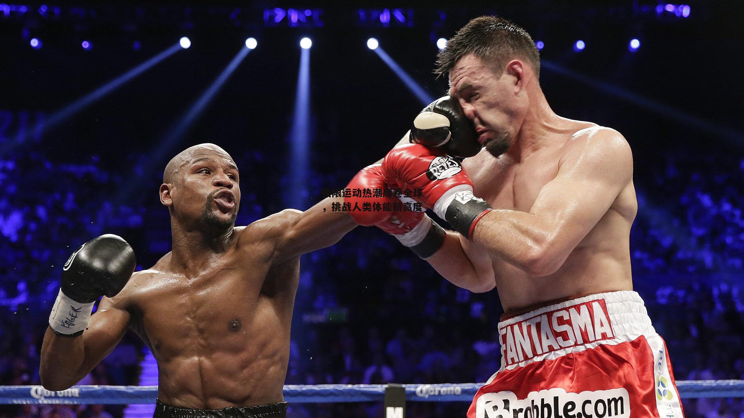 非凡体育|极限运动热潮席卷全球，挑战人类体能新高度