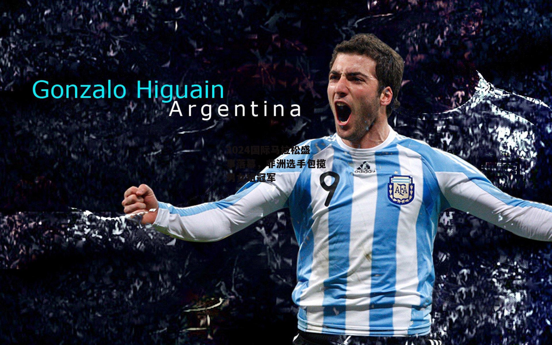 2024国际马拉松盛事落幕，非洲选手包揽男女组冠军