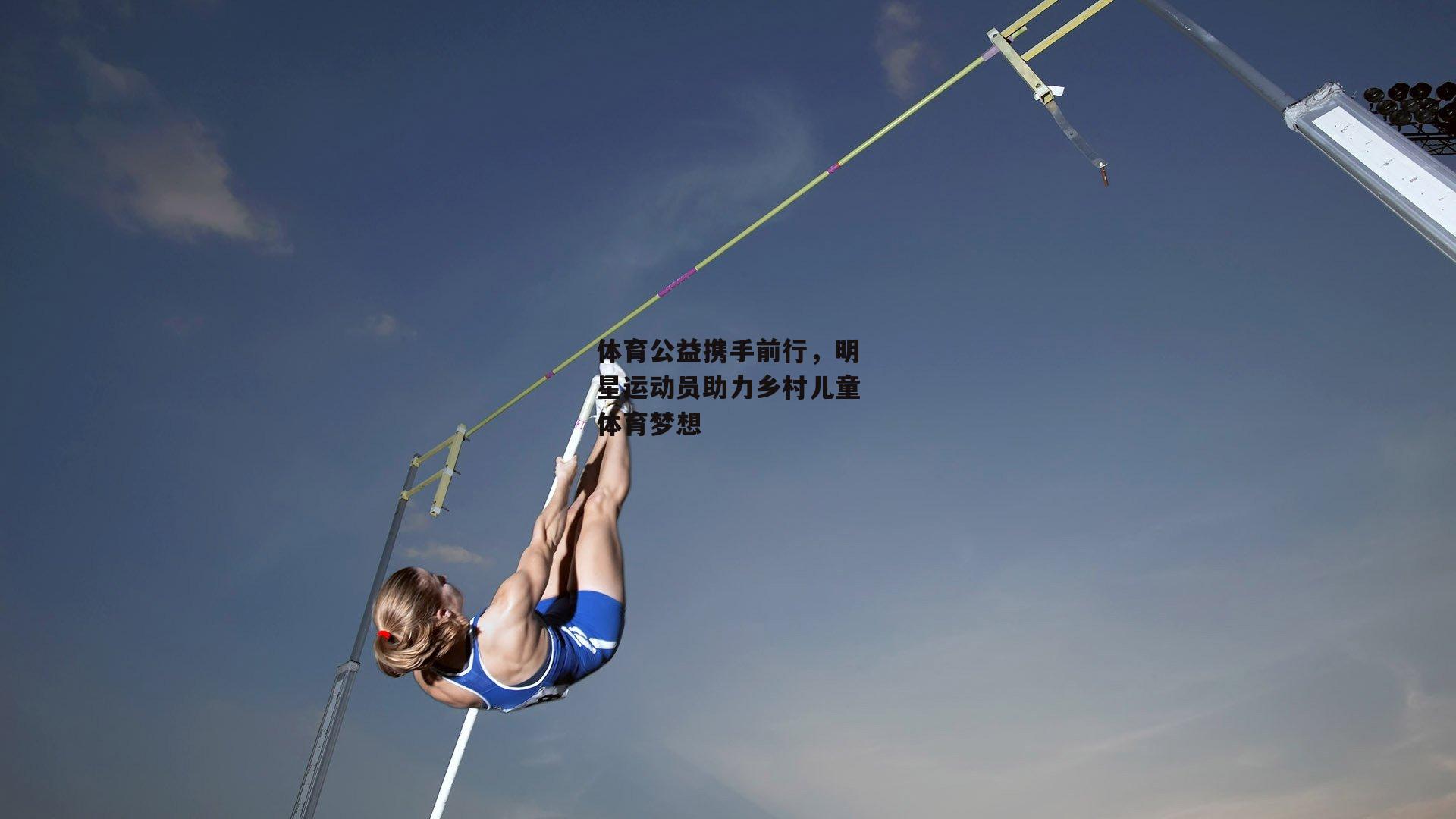 体育公益携手前行，明星运动员助力乡村儿童体育梦想|非凡体育平台