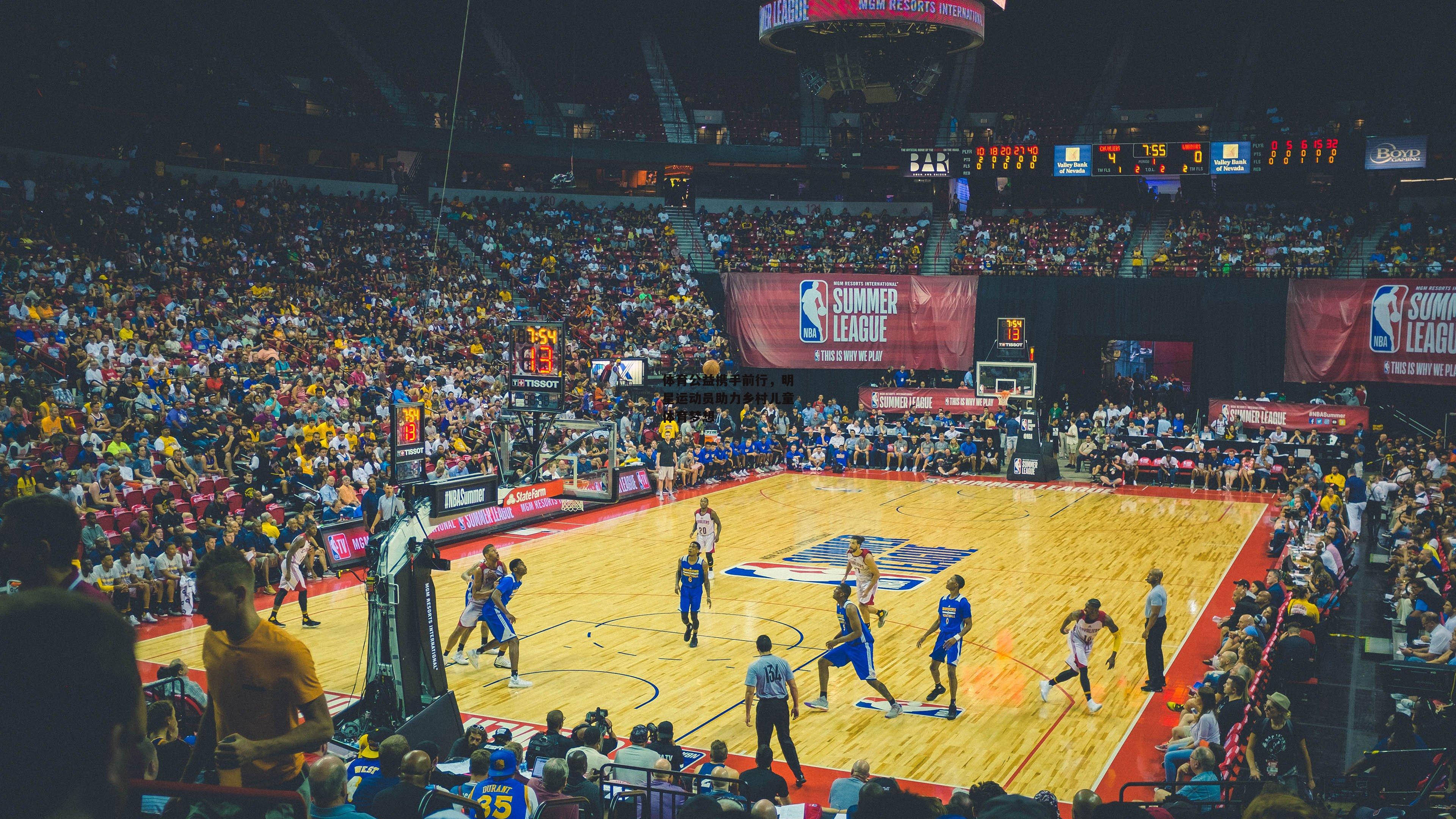 体育公益携手前行，明星运动员助力乡村儿童体育梦想