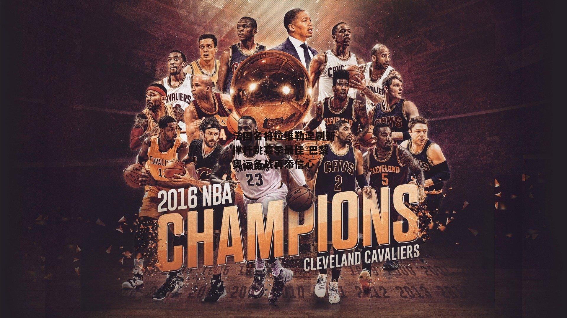 法国名将拉维勒涅刷新撑杆跳赛季最佳 巴黎奥运备战再添信心