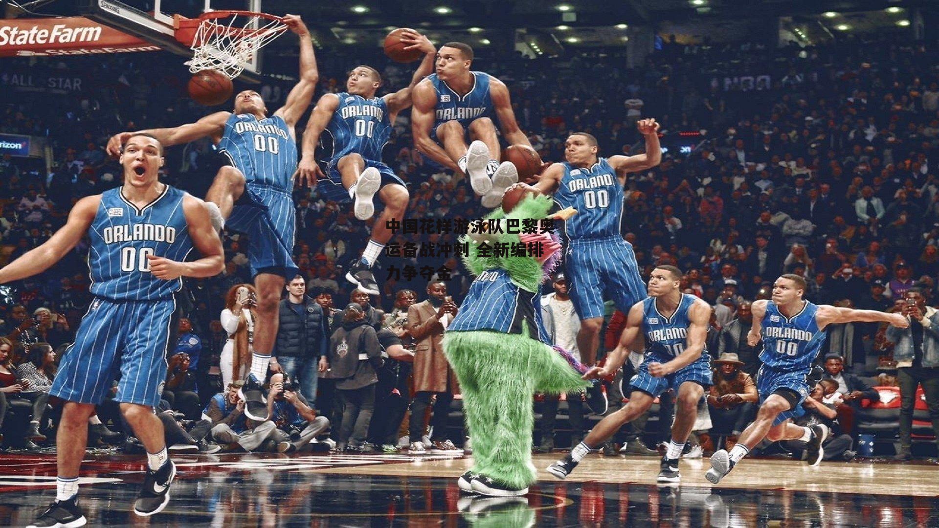 非凡体育官网-中国花样游泳队巴黎奥运备战冲刺 全新编排力争夺金