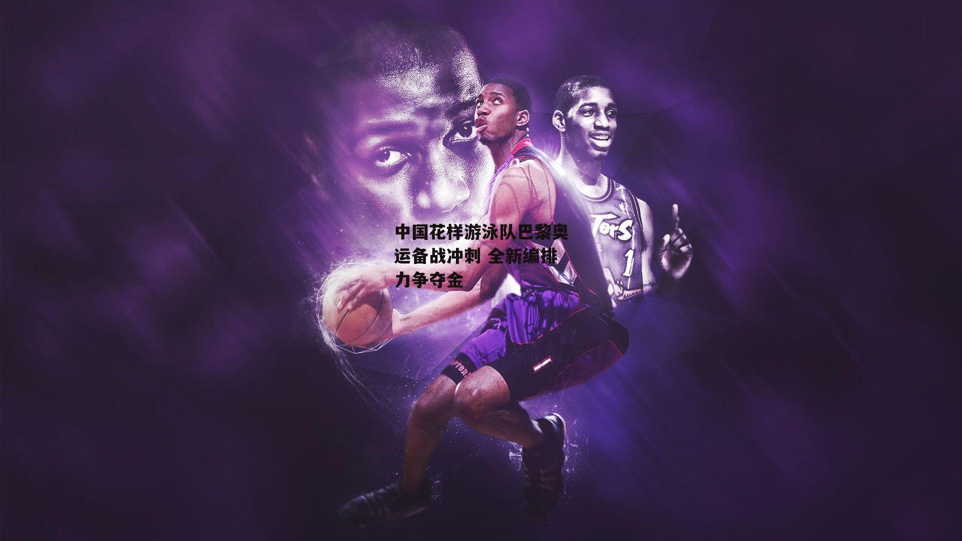 中国花样游泳队巴黎奥运备战冲刺 全新编排力争夺金