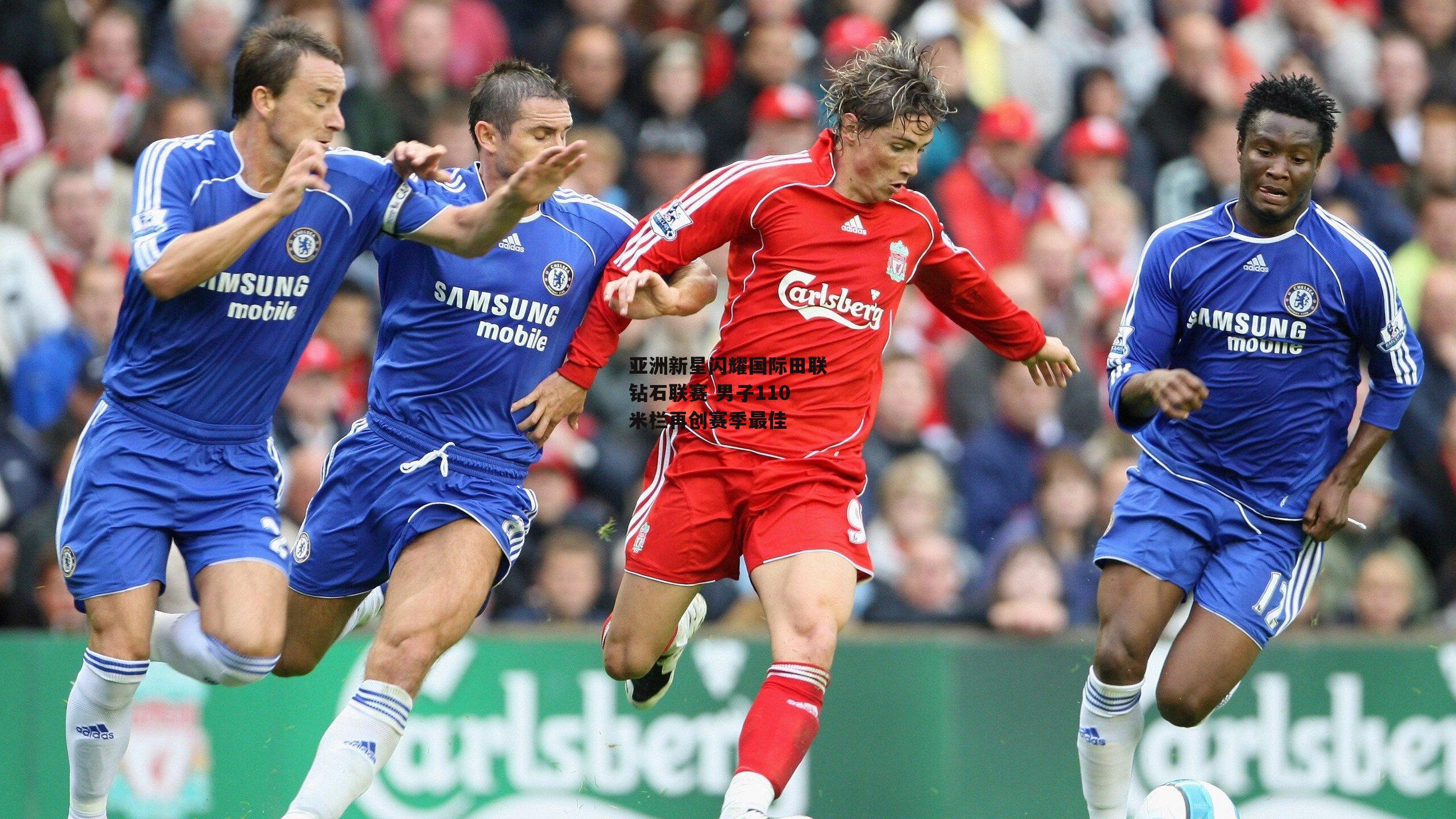 亚洲新星闪耀国际田联钻石联赛 男子110米栏再创赛季最佳【非凡体育】