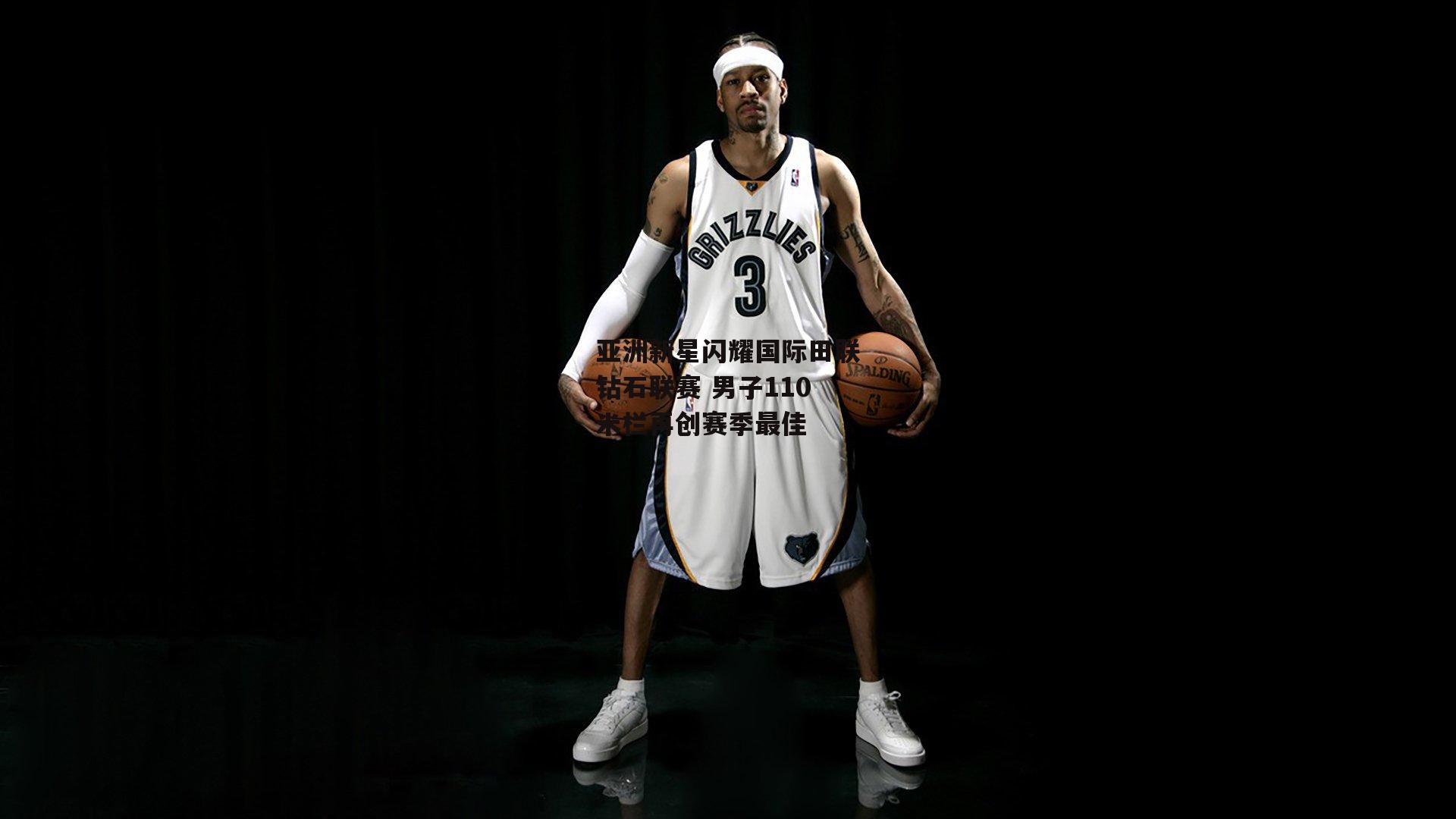 亚洲新星闪耀国际田联钻石联赛 男子110米栏再创赛季最佳