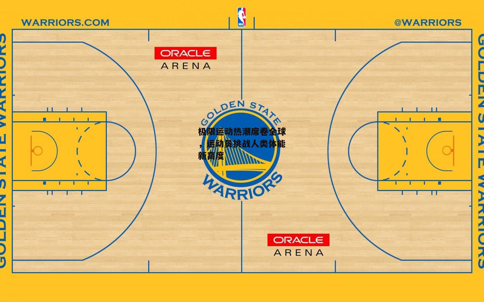 非凡体育官方网站_极限运动热潮席卷全球，运动员挑战人类体能新高度