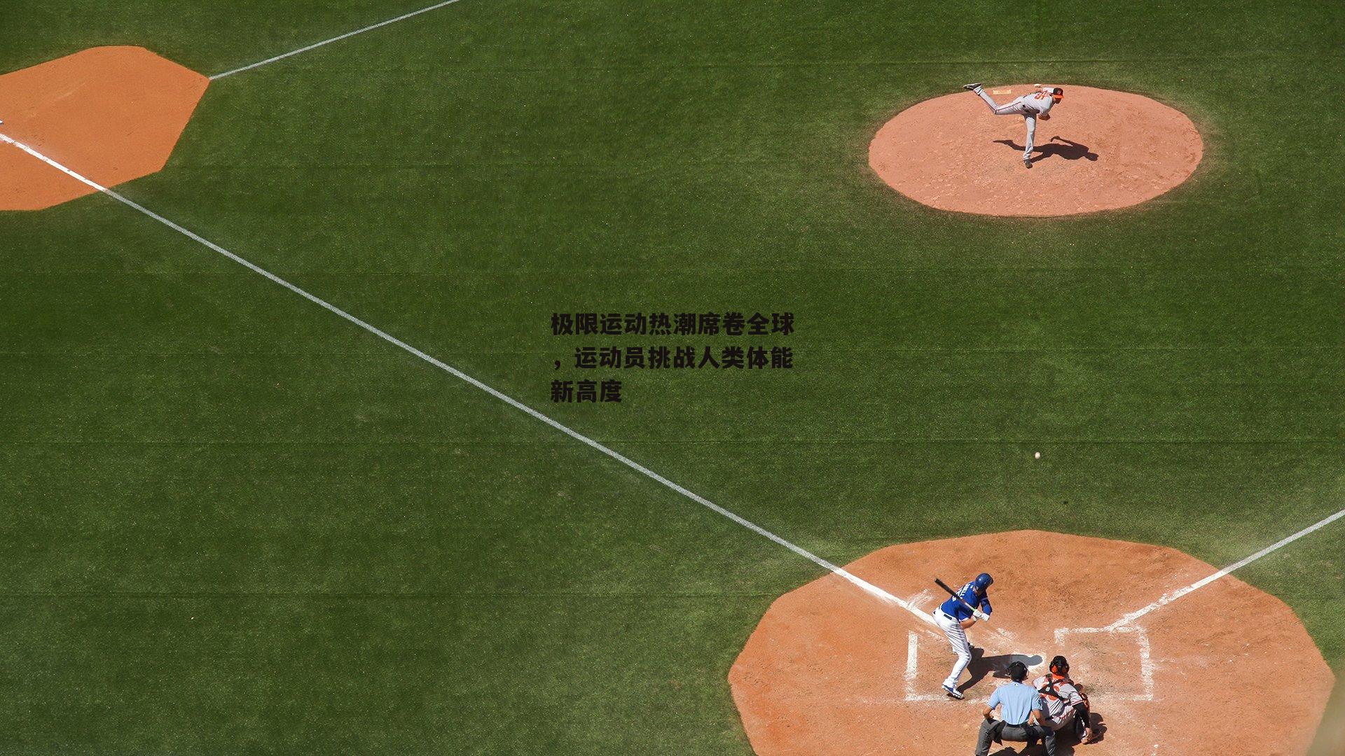 极限运动热潮席卷全球,运动员挑战人类体能新高度