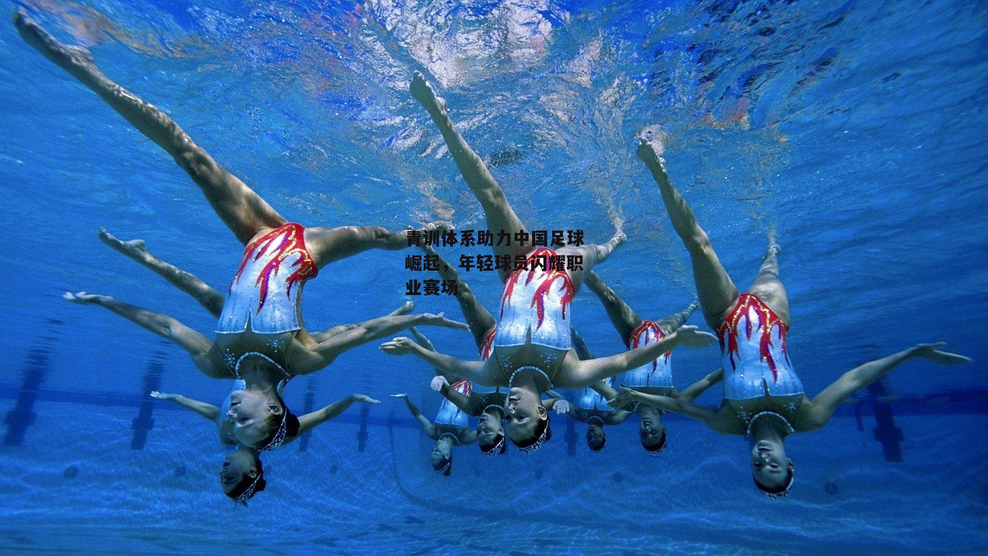 青训体系助力中国足球崛起，年轻球员闪耀职业赛场