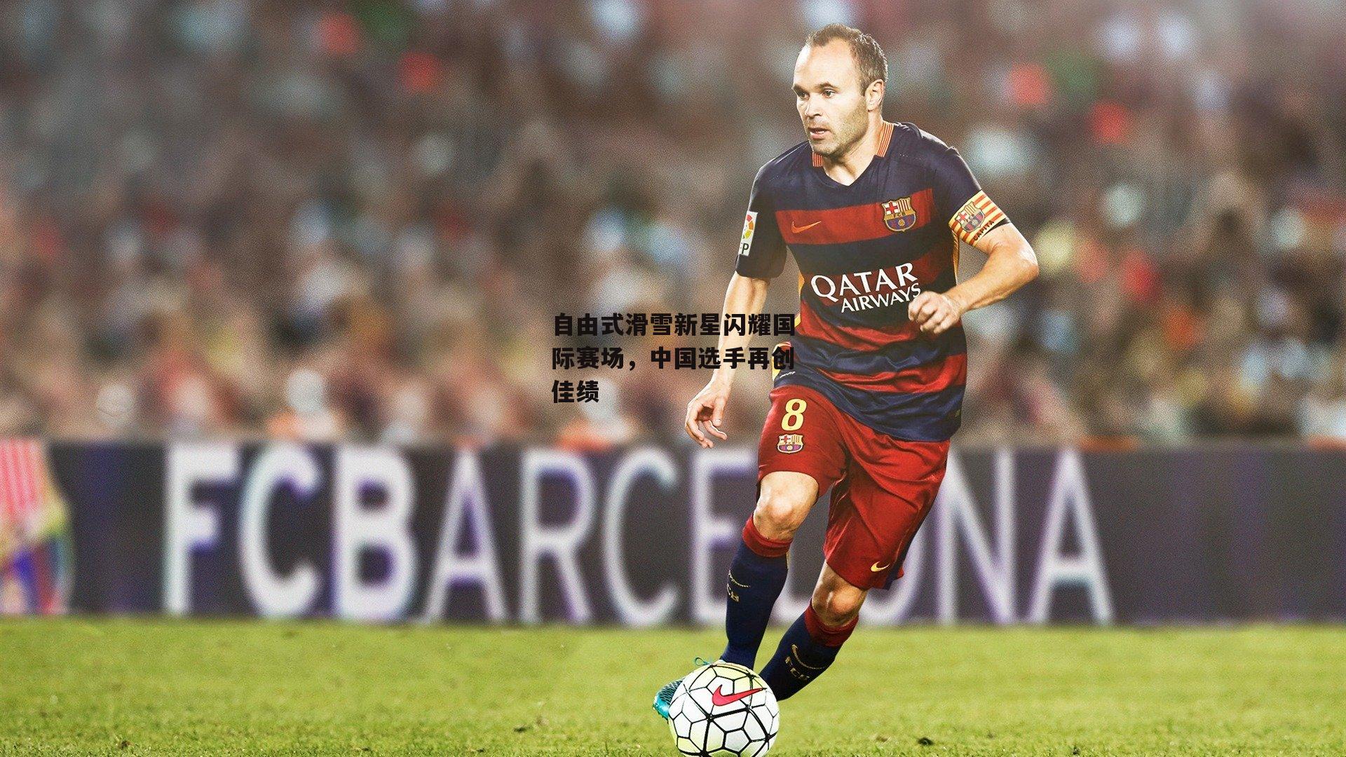 自由式滑雪新星闪耀国际赛场，中国选手再创佳绩