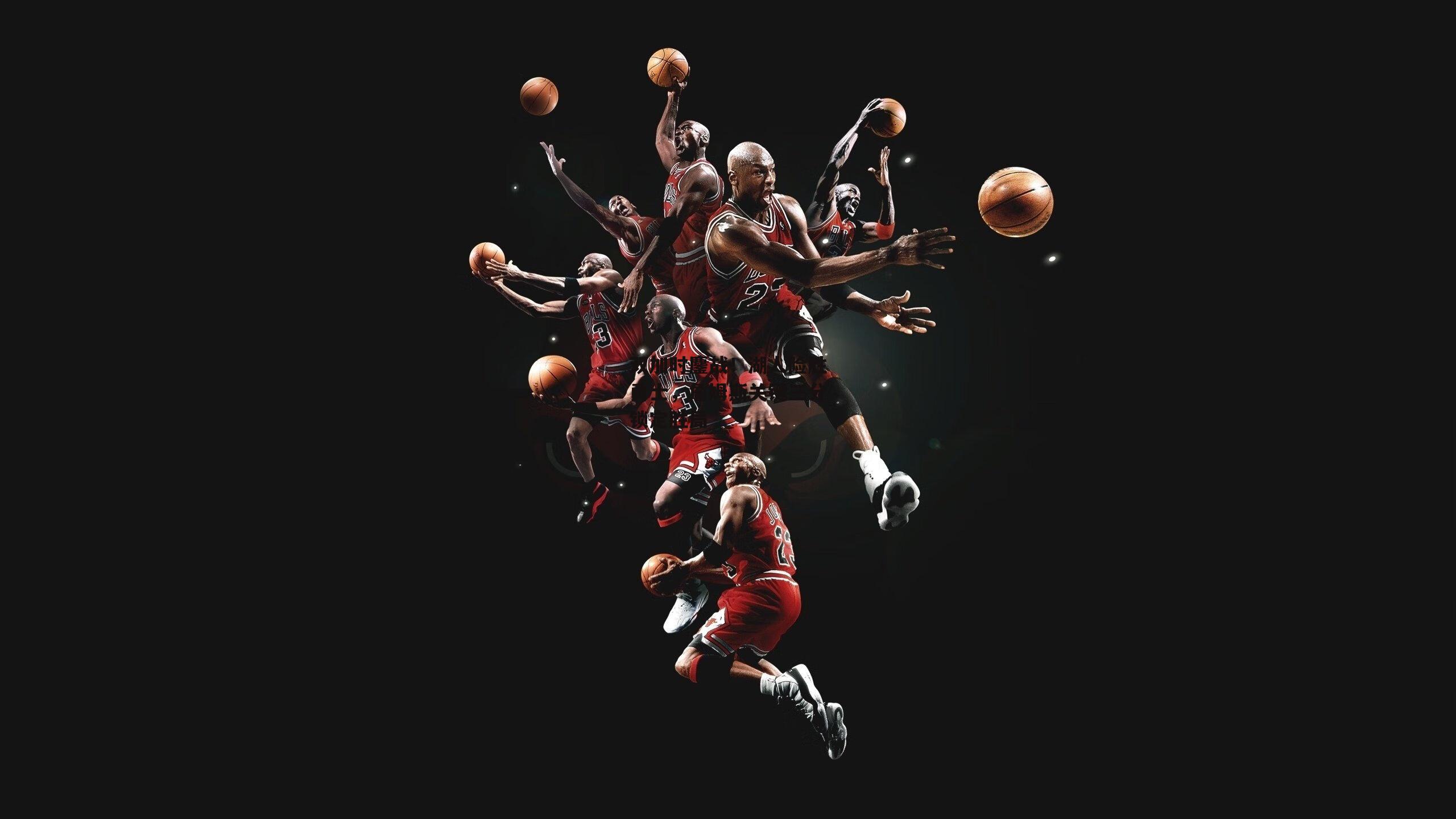 双加时鏖战！湖人险胜勇士，詹姆斯关键三分锁定胜局