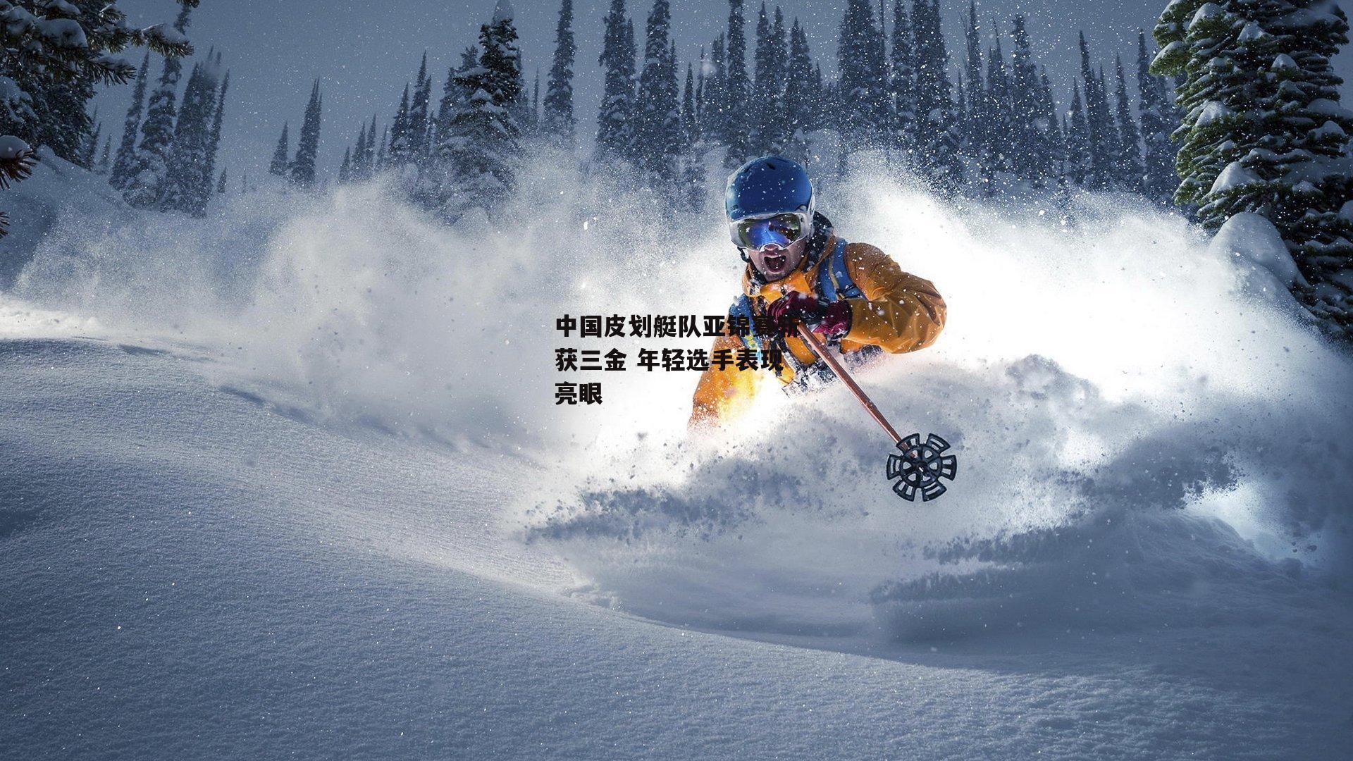 中国皮划艇队亚锦赛斩获三金 年轻选手表现亮眼：非凡体育