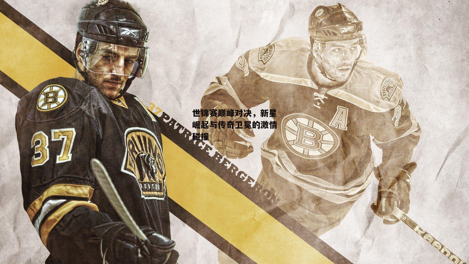 世锦赛巅峰对决，新星崛起与传奇卫冕的激情碰撞