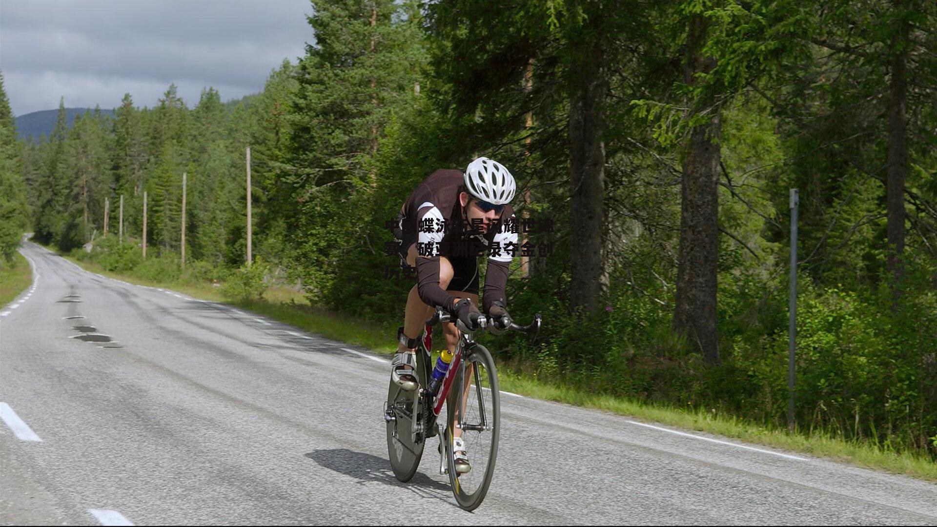 中国蝶泳新星闪耀世锦赛，破亚洲纪录夺金创历史