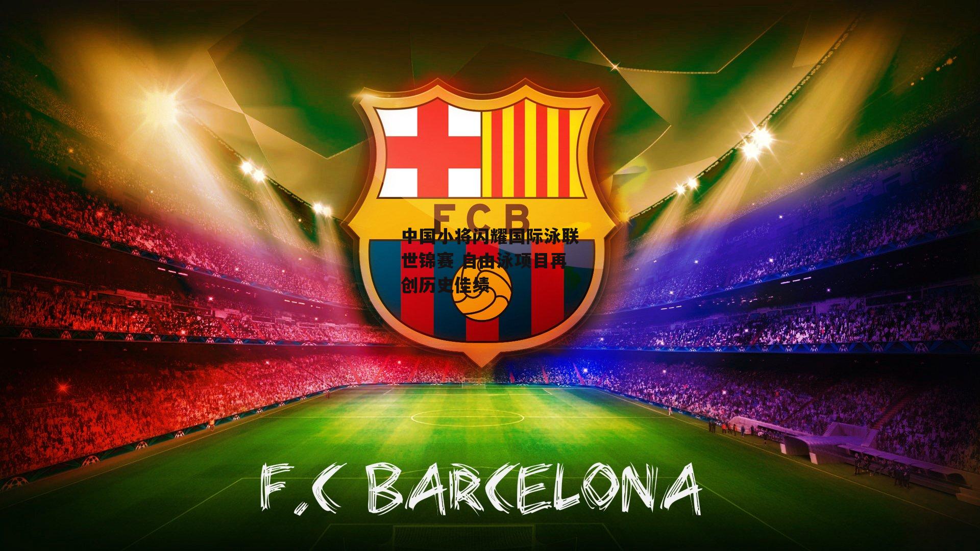 【非凡体育平台】中国小将闪耀国际泳联世锦赛 自由泳项目再创历史佳绩