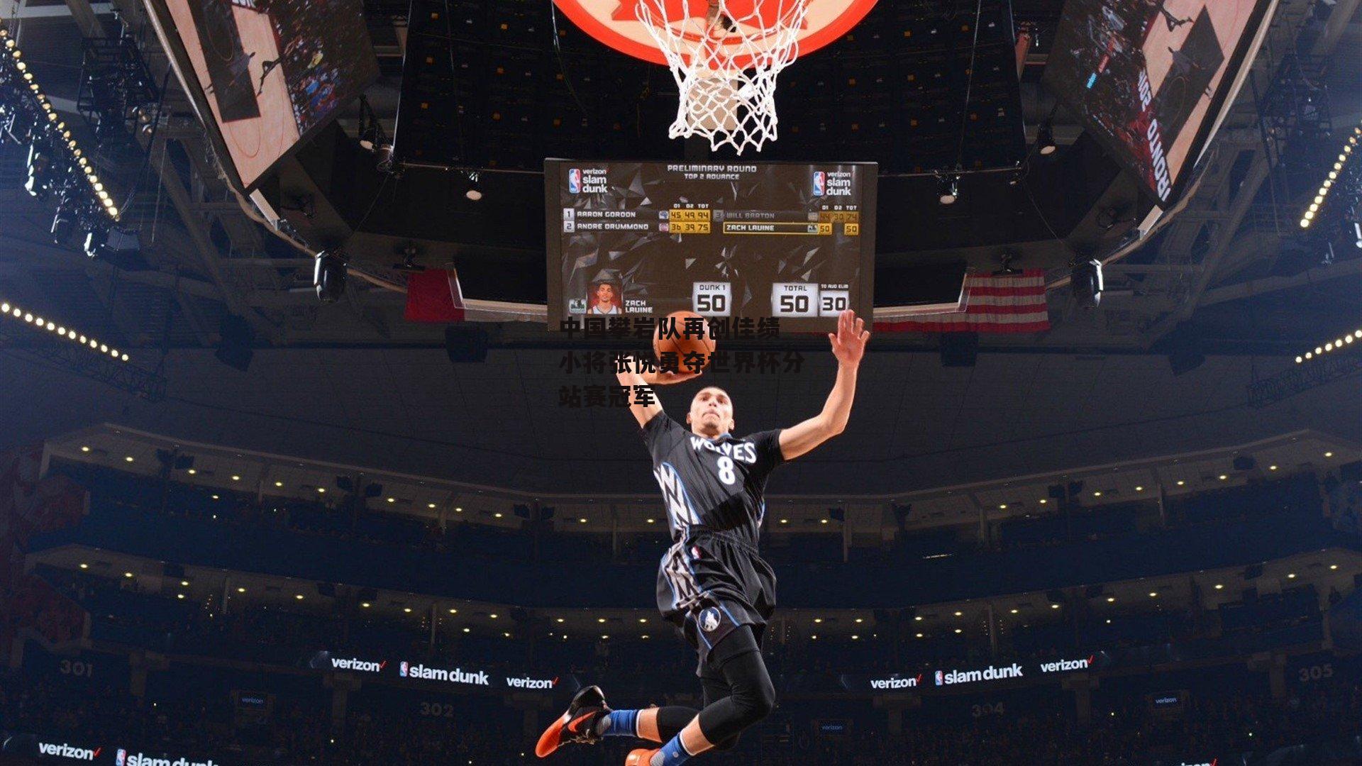 中国攀岩队再创佳绩 小将张悦勇夺世界杯分站赛冠军