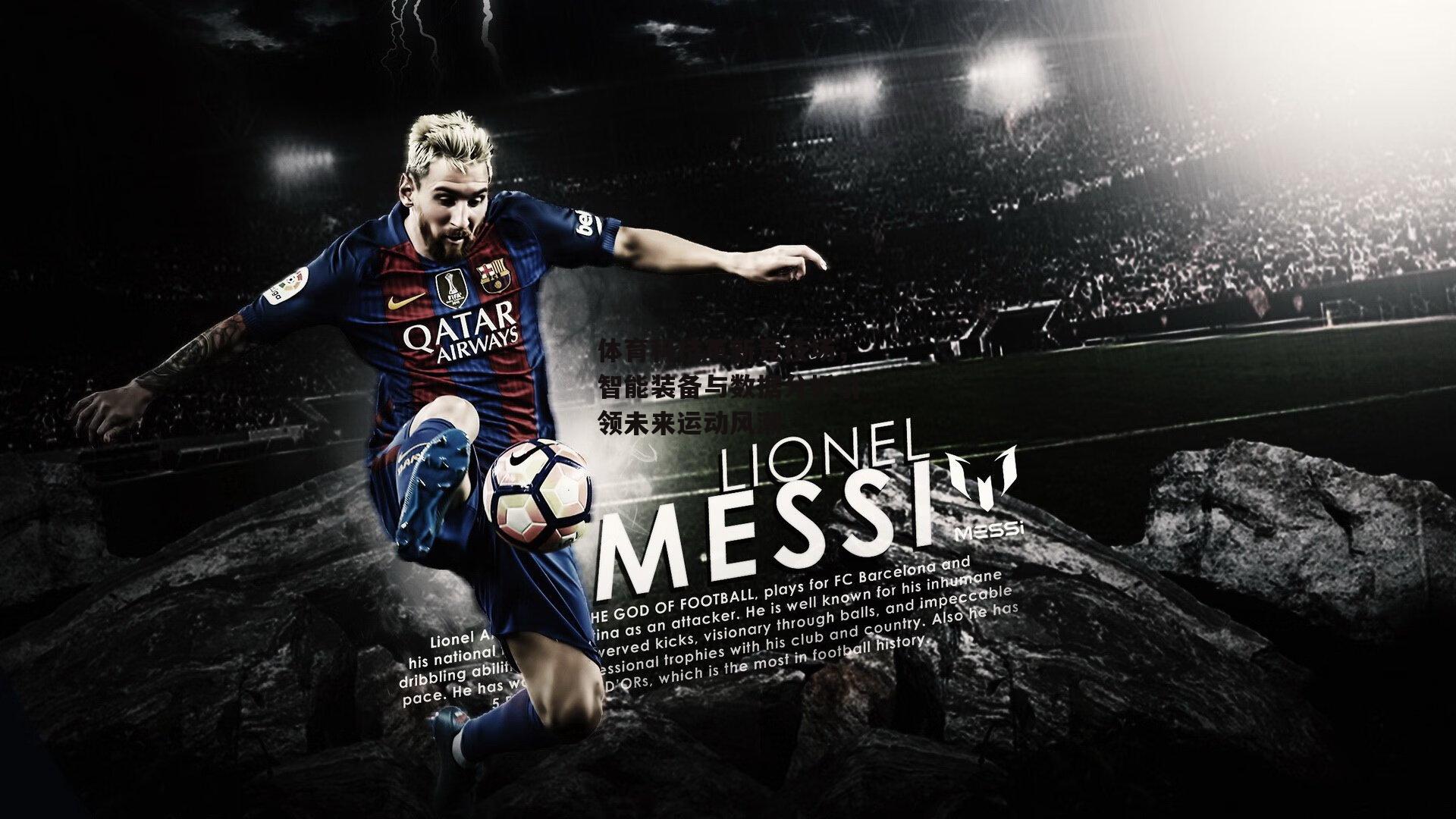 体育科技革新竞技场，智能装备与数据分析引领未来运动风潮-非凡体育官网