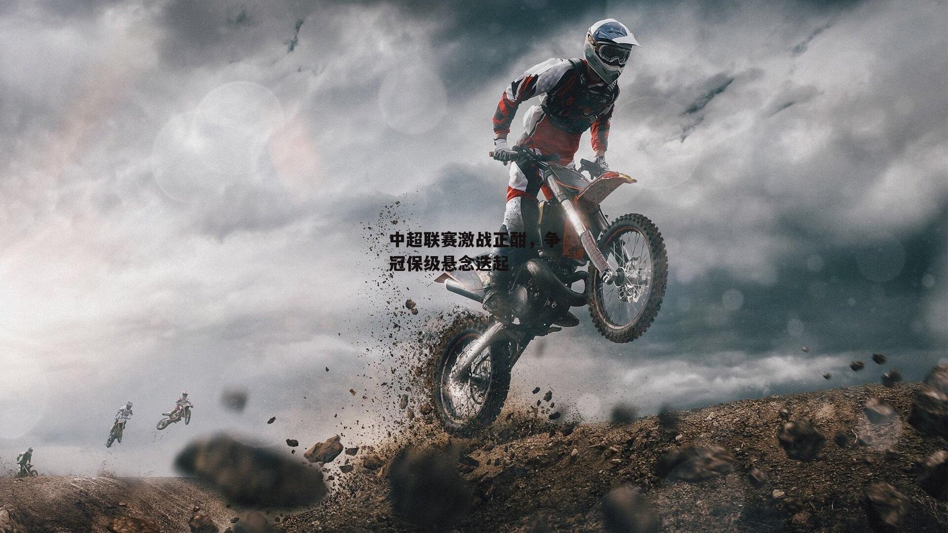 中超联赛激战正酣，争冠保级悬念迭起-非凡体育官网