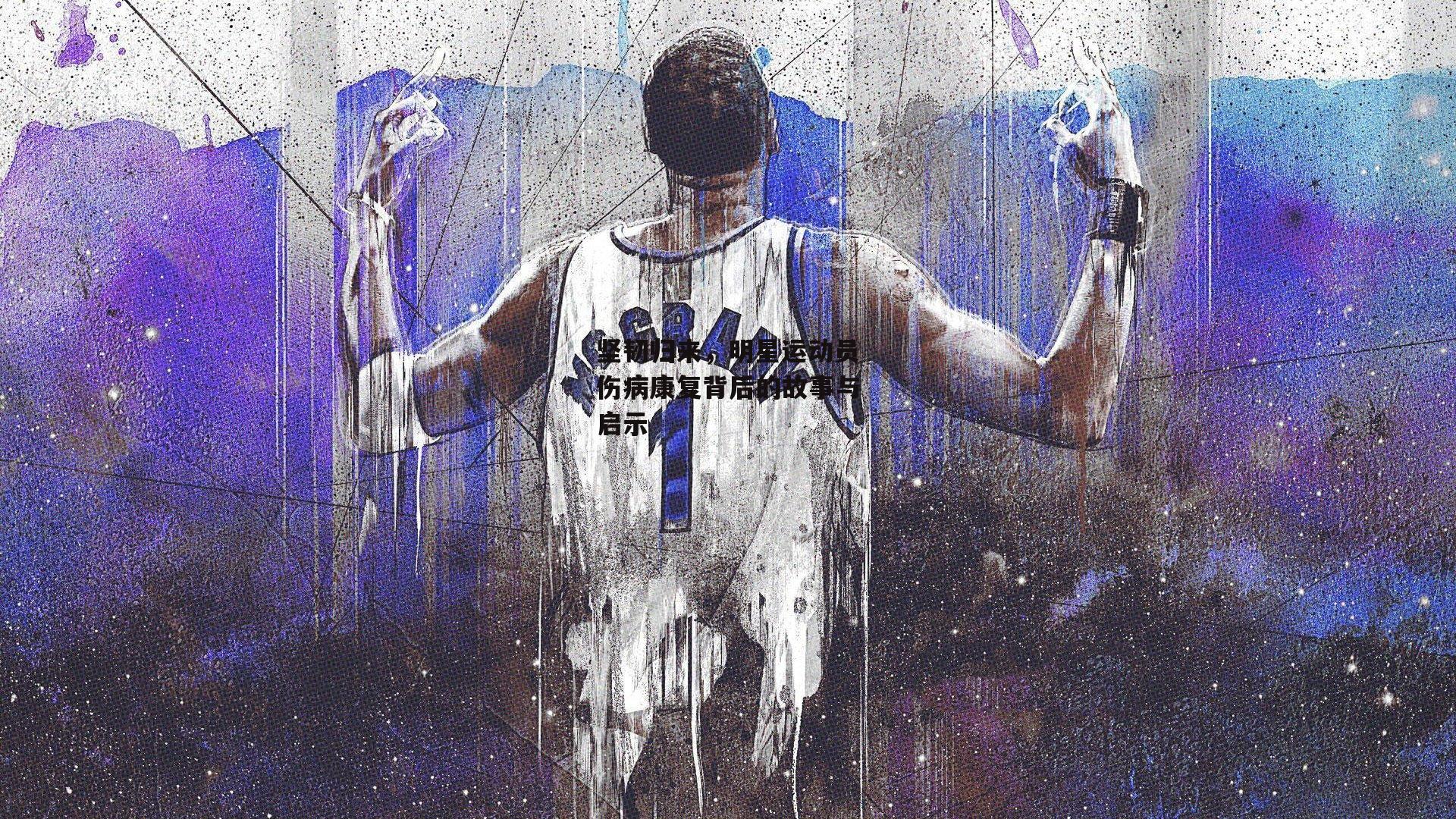 坚韧归来，明星运动员伤病康复背后的故事与启示