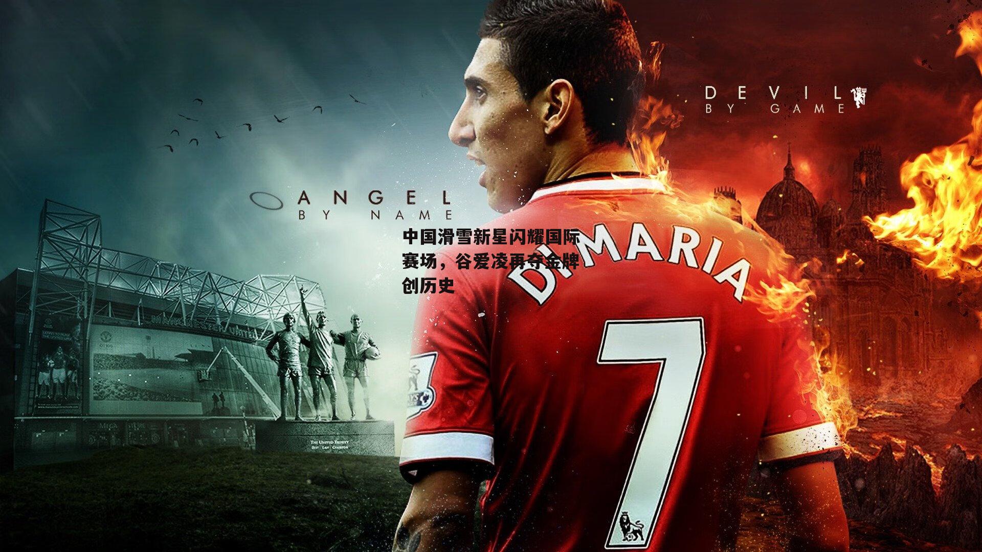 中国滑雪新星闪耀国际赛场，谷爱凌再夺金牌创历史