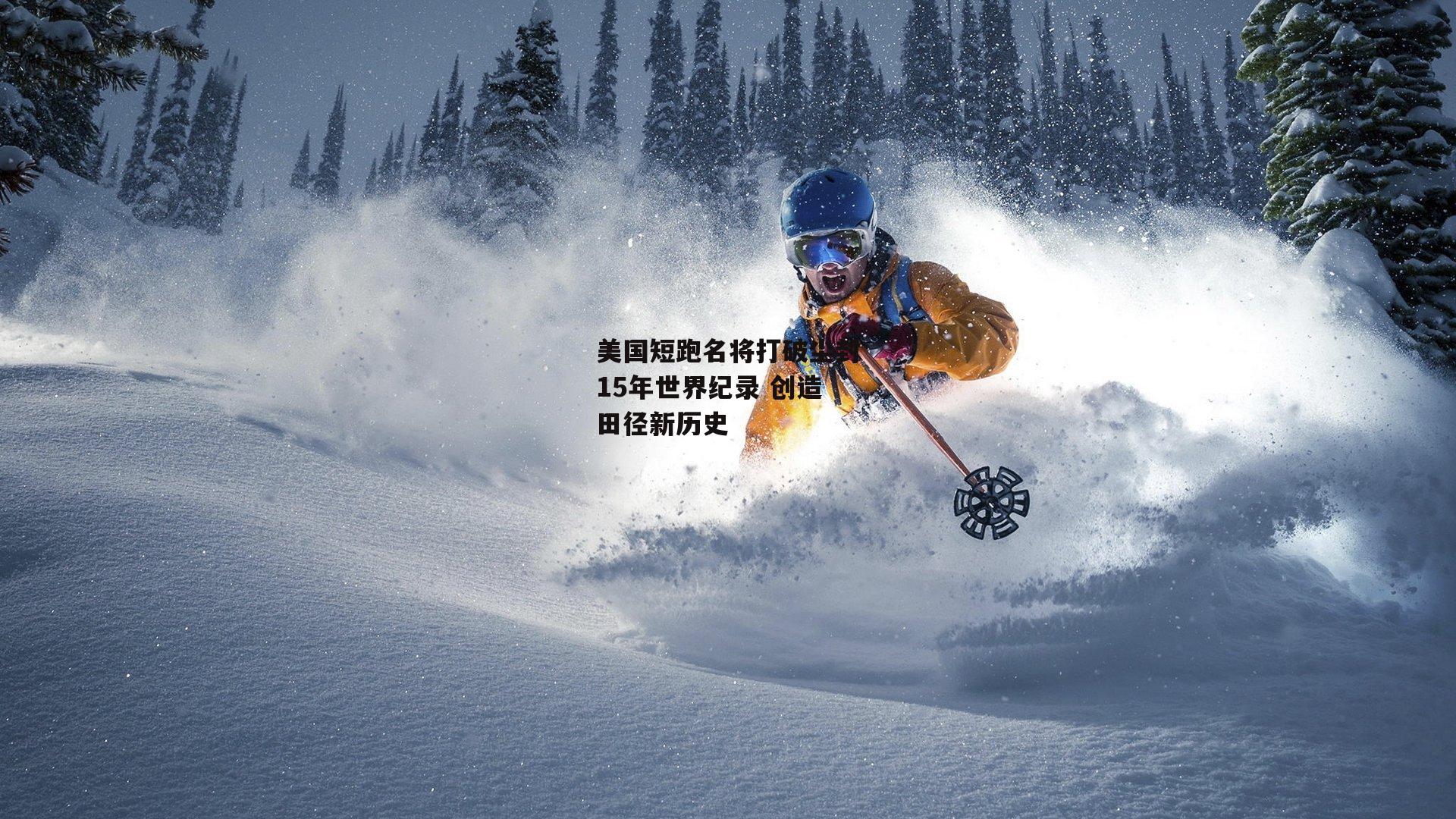 美国短跑名将打破尘封15年世界纪录 创造田径新历史