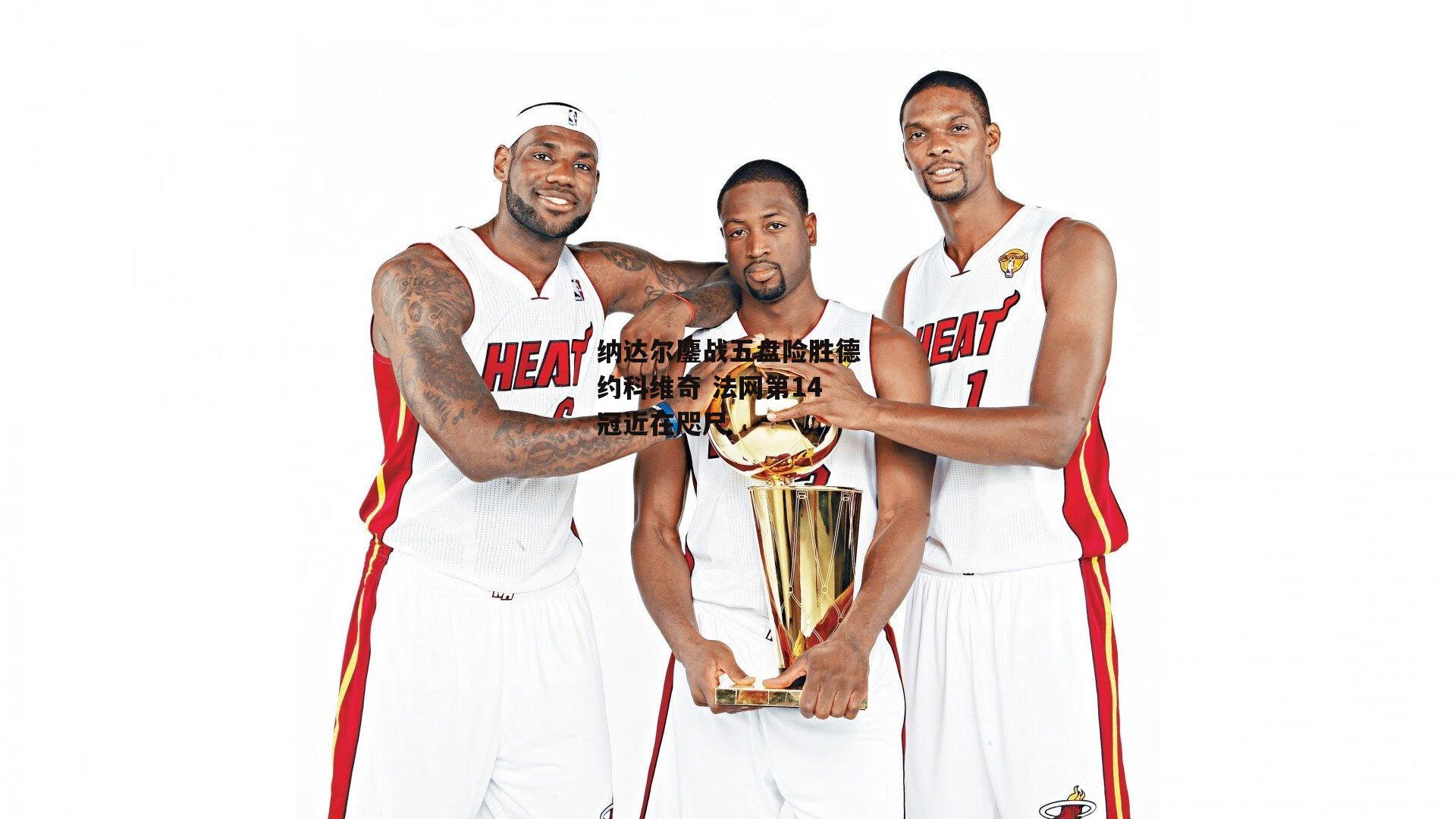 纳达尔鏖战五盘险胜德约科维奇 法网第14冠近在咫尺_非凡体育官方网站