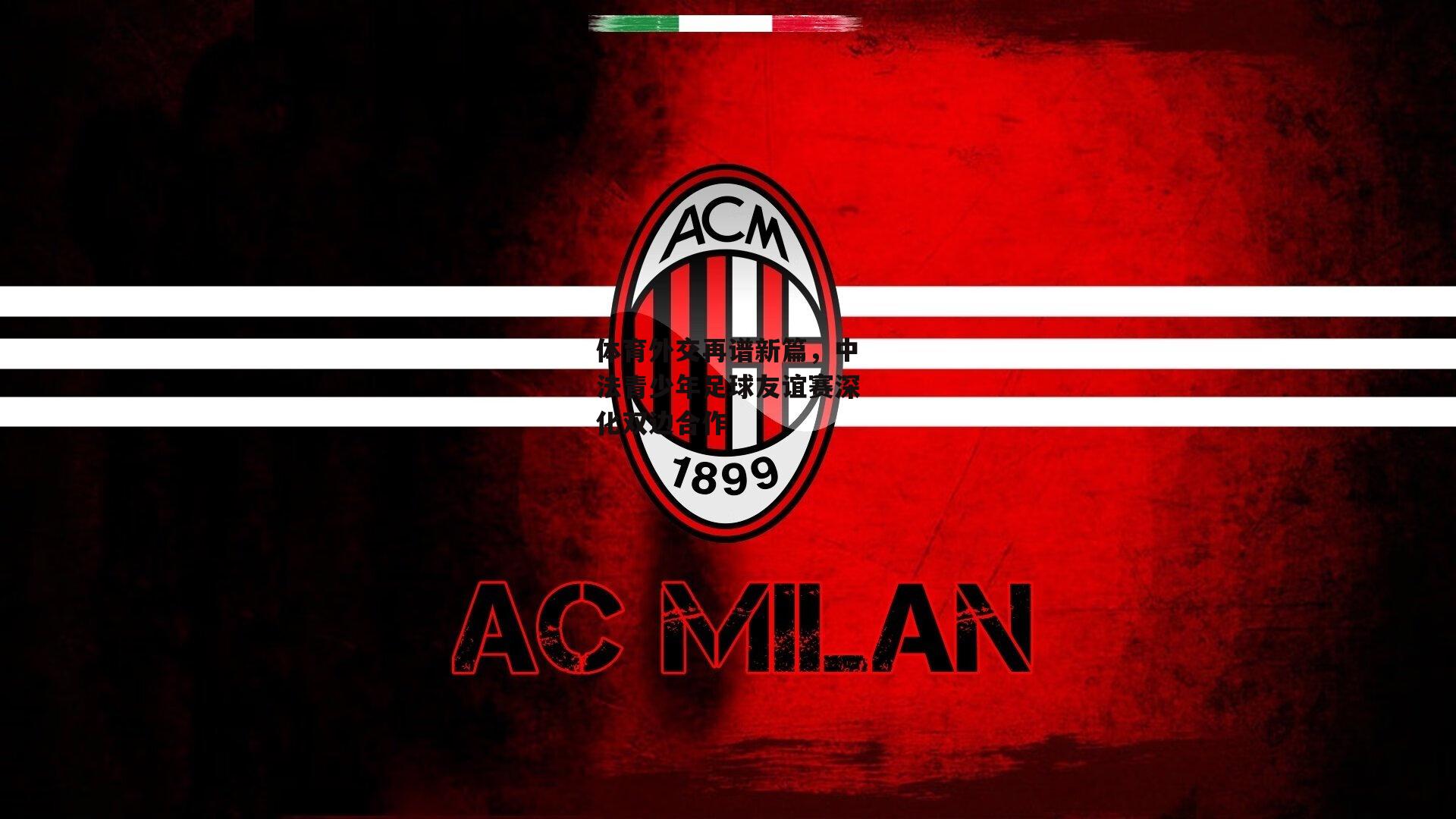 体育外交再谱新篇,中法青少年足球友谊赛深化双边合作