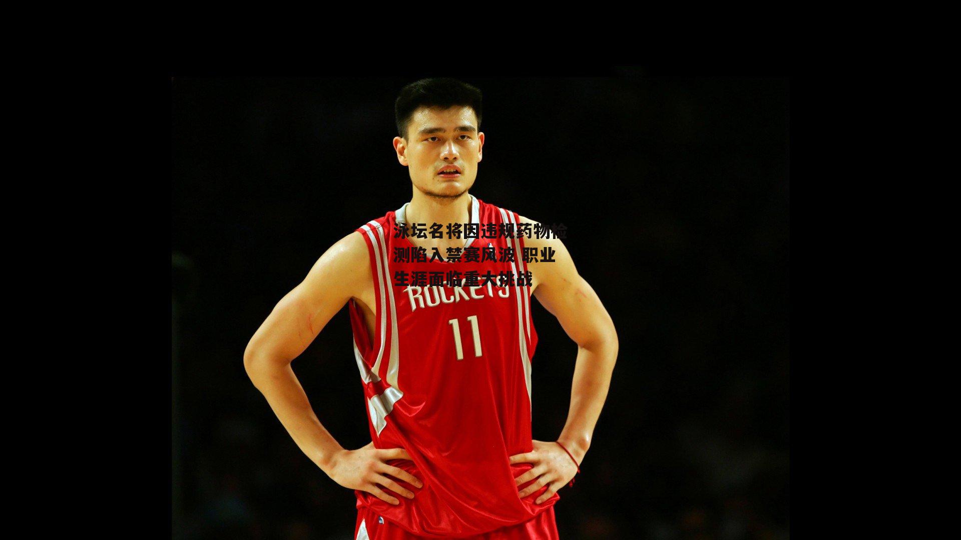 非凡体育官方网站|泳坛名将因违规药物检测陷入禁赛风波 职业生涯面临重大挑战