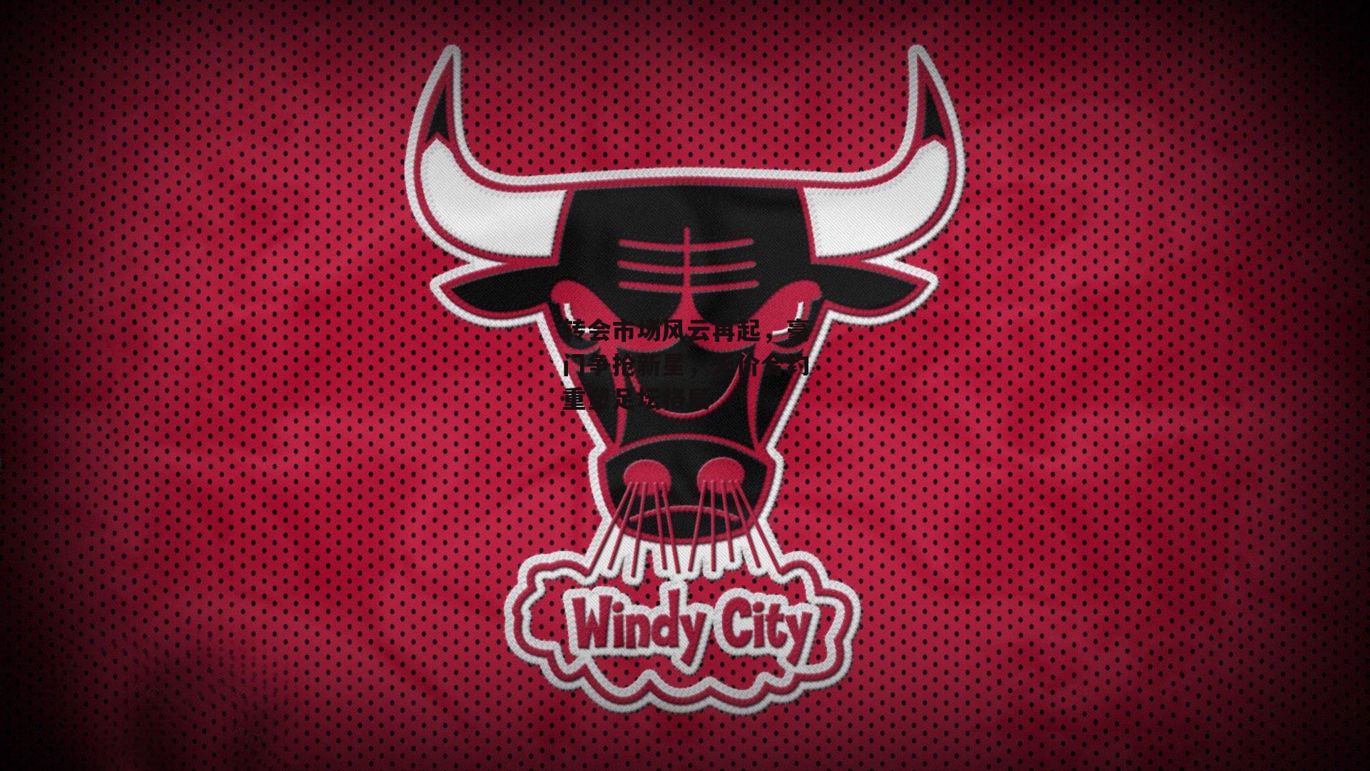 转会市场风云再起,豪门争抢新星,天价合约重塑足坛格局