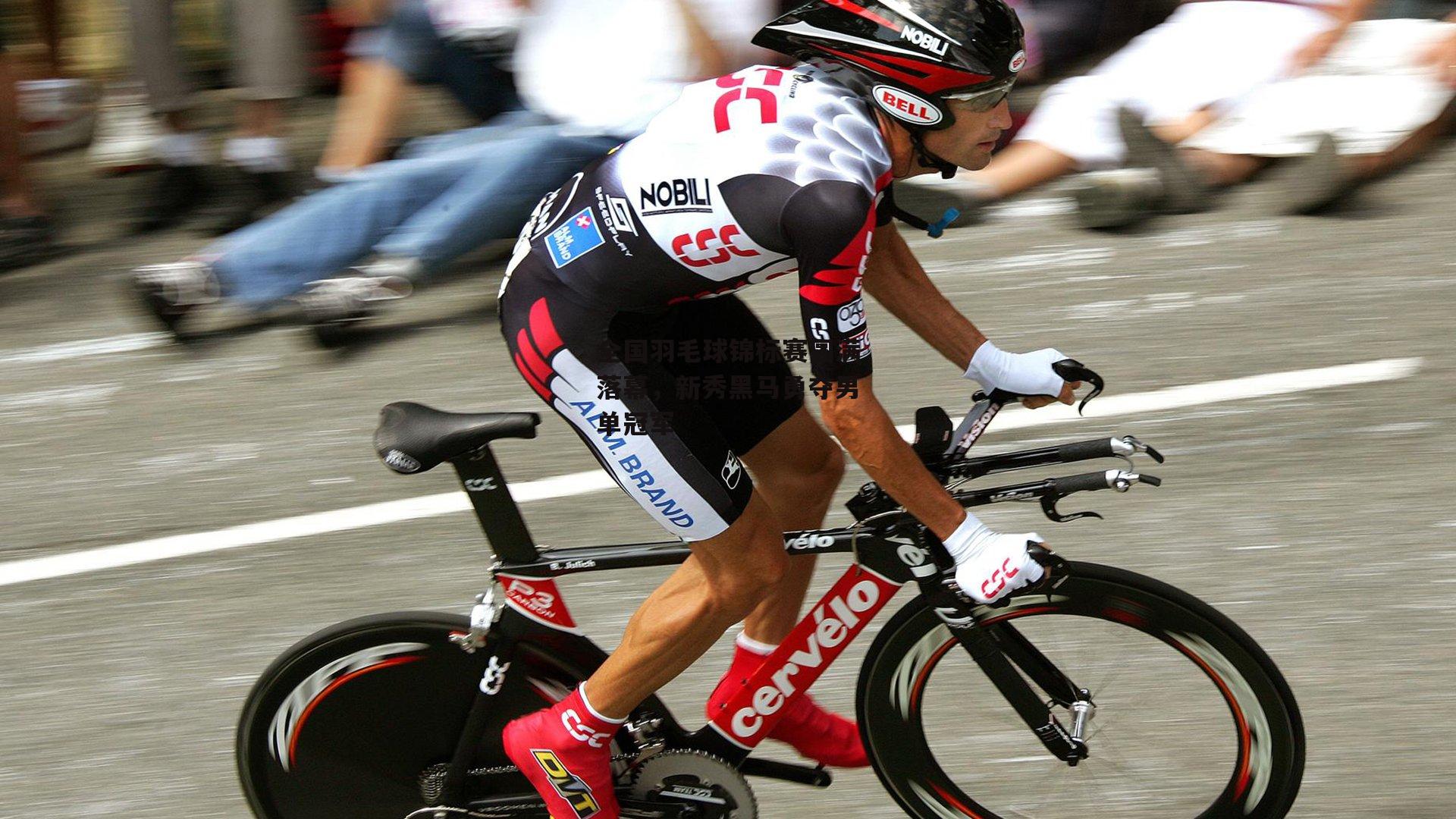 全国羽毛球锦标赛圆满落幕，新秀黑马勇夺男单冠军_非凡体育平台