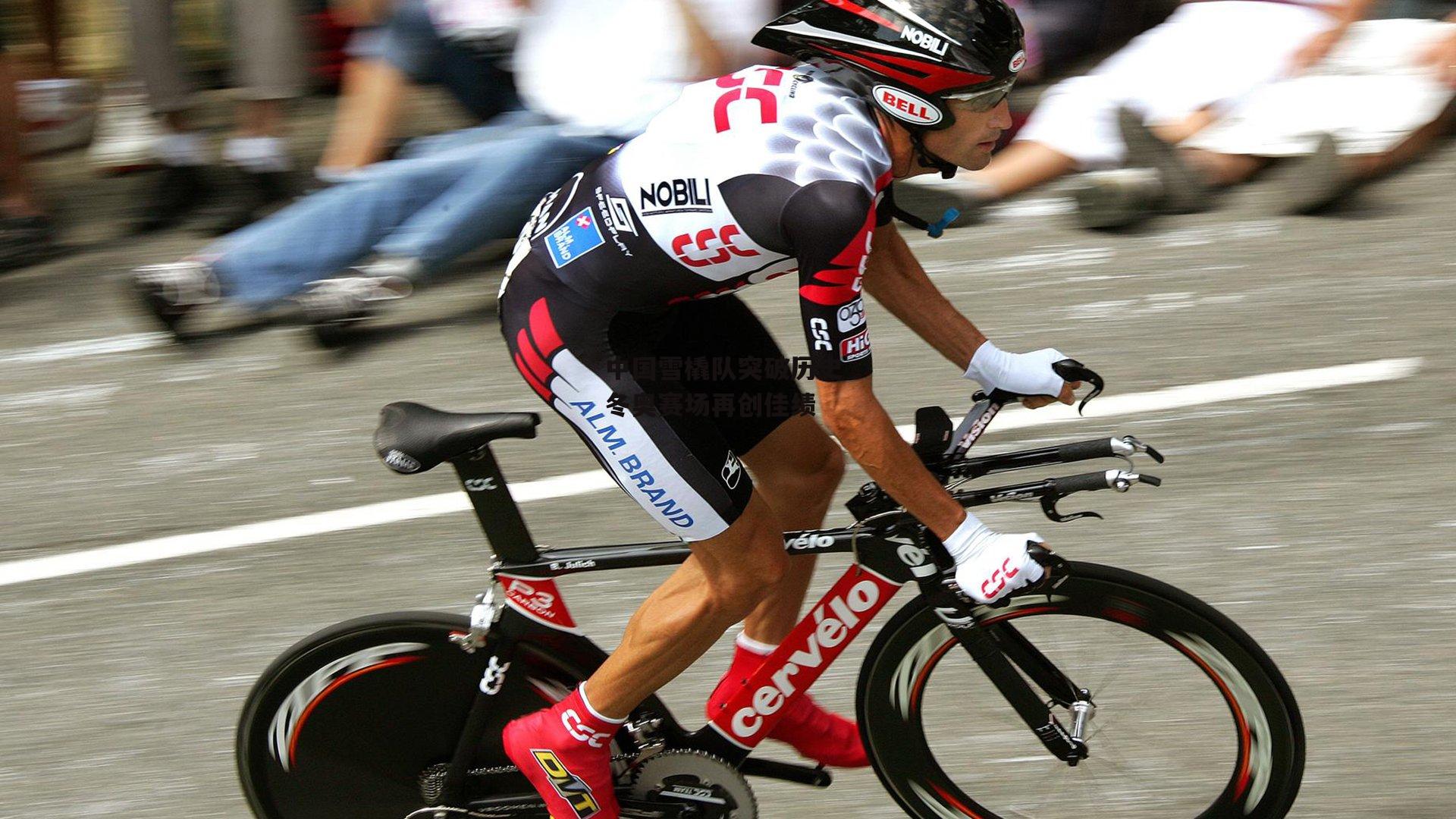 中国雪橇队突破历史 冬奥赛场再创佳绩|非凡体育官网