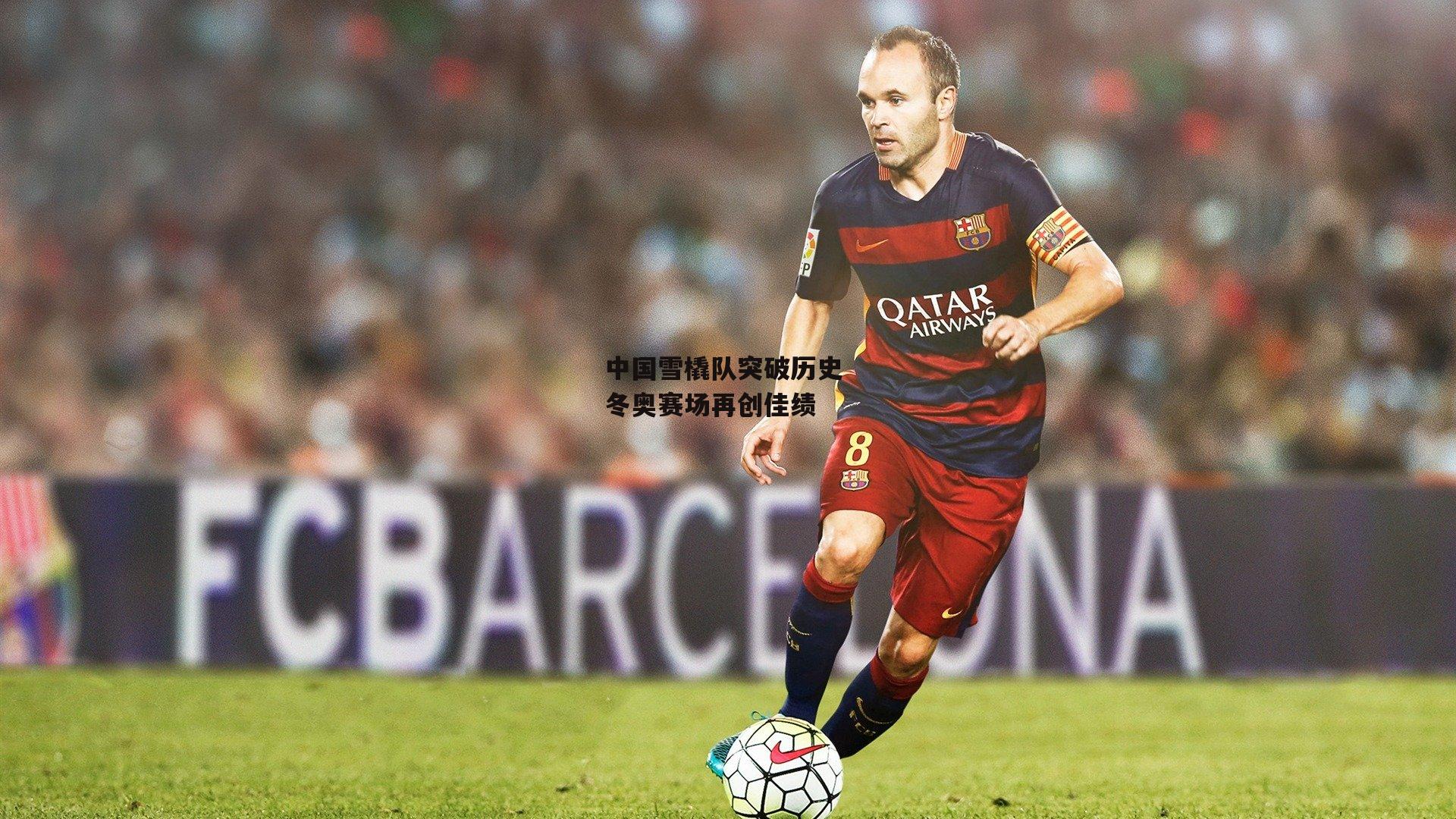 中国雪橇队突破历史 冬奥赛场再创佳绩