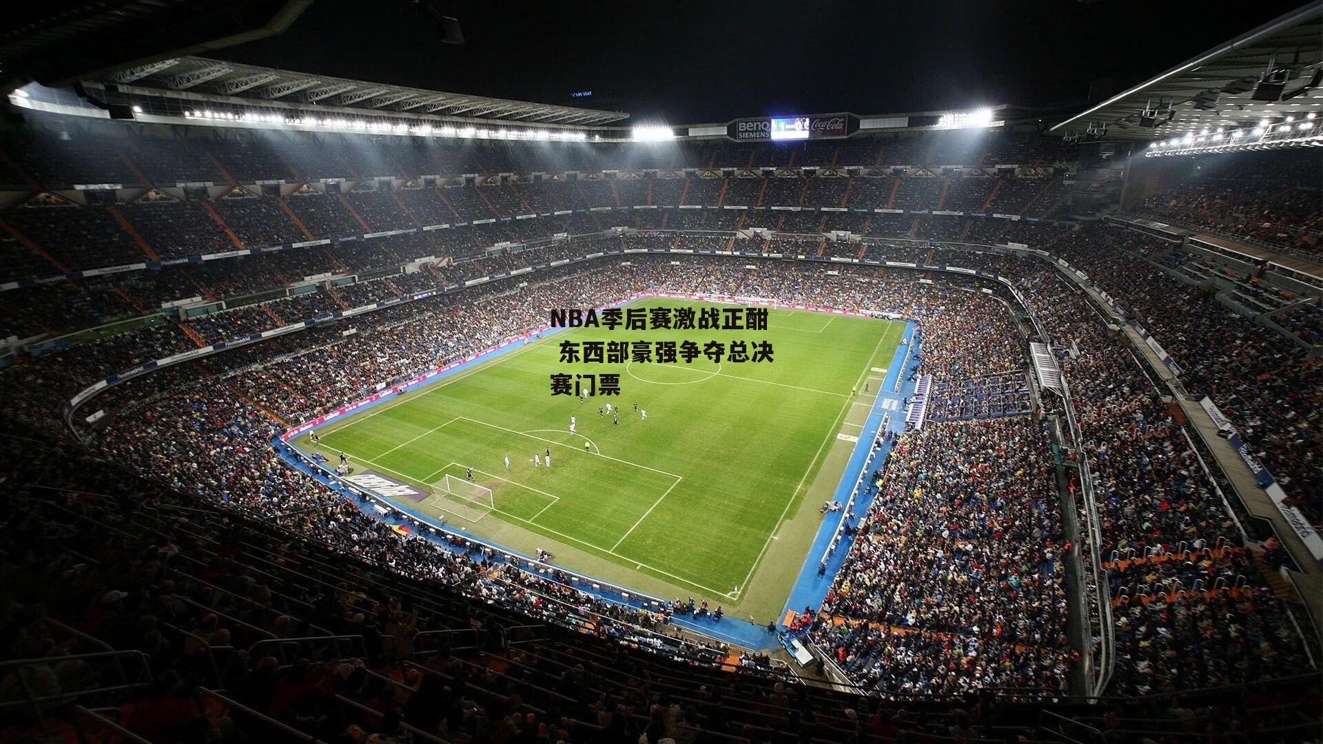 【非凡体育平台】NBA季后赛激战正酣 东西部豪强争夺总决赛门票
