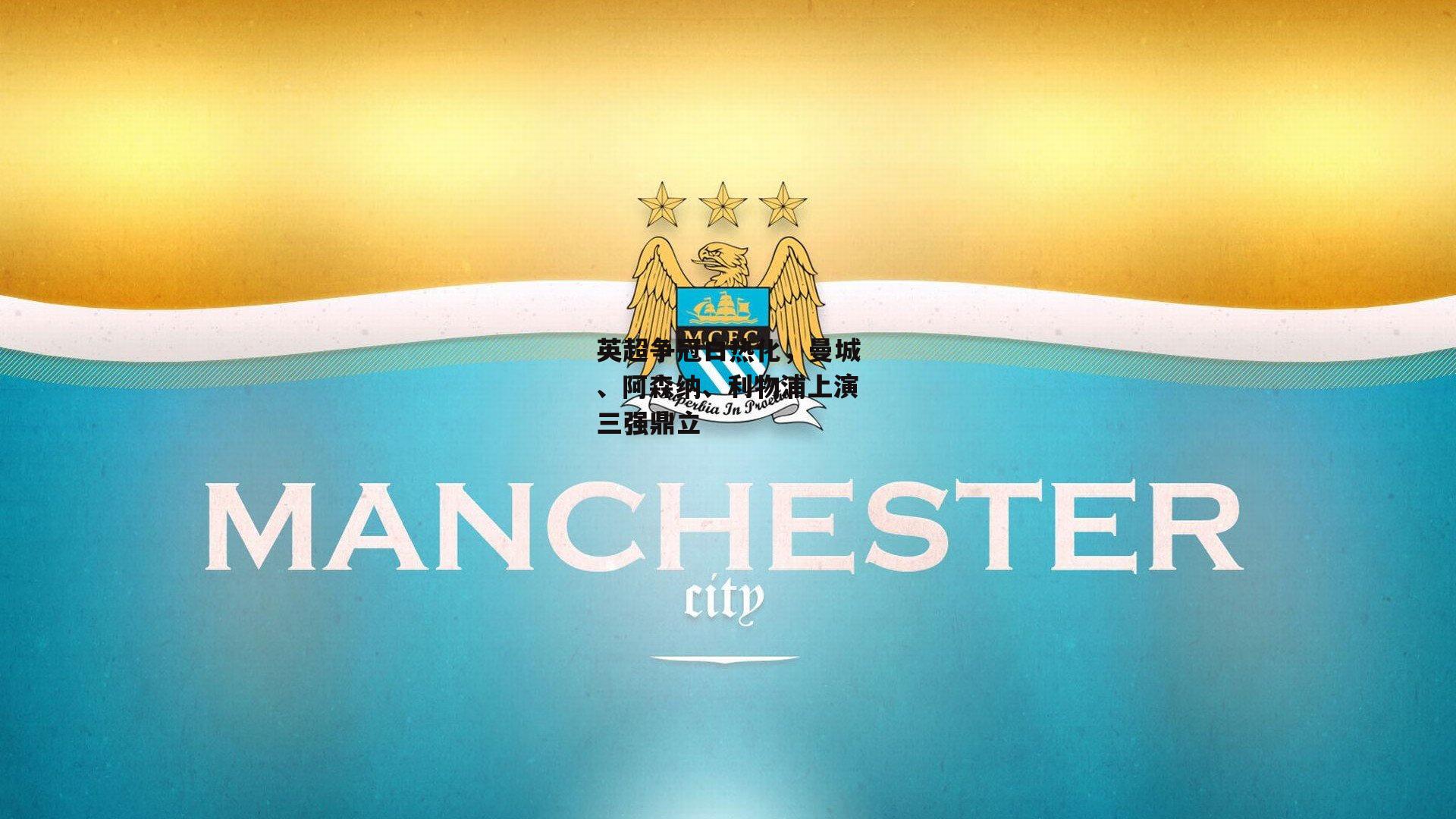 英超争冠白热化，曼城<a href=