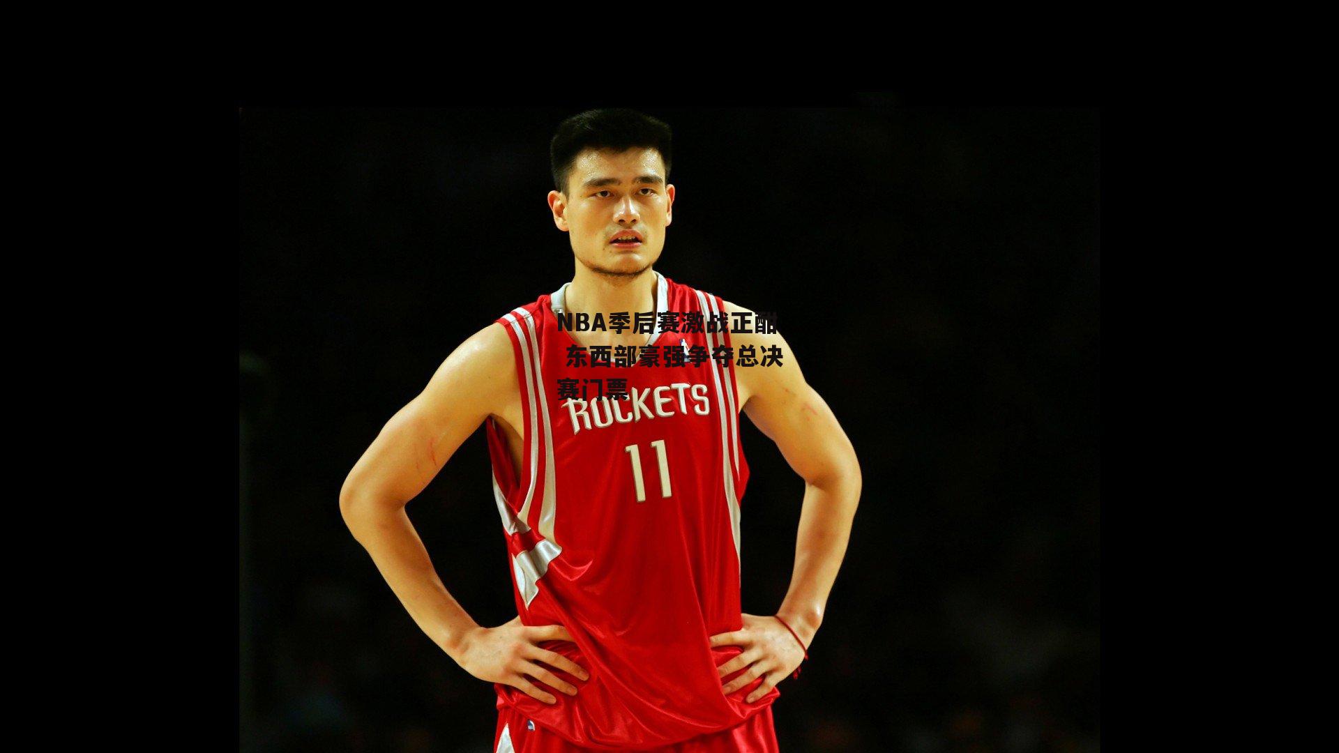 【非凡体育】NBA季后赛激战正酣 东西部豪强争夺总决赛门票