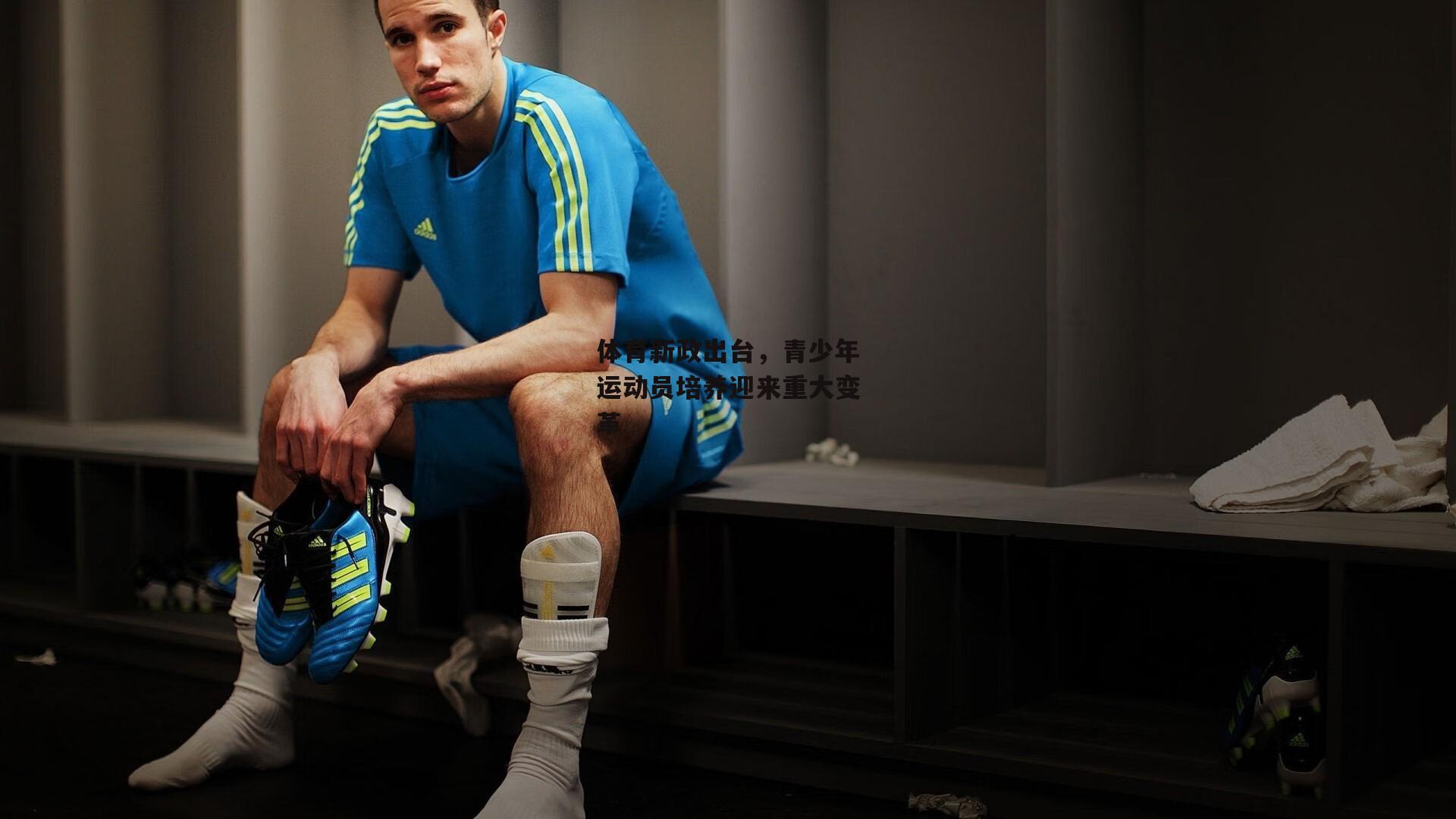 体育新政出台，青少年运动员培养迎来重大变革