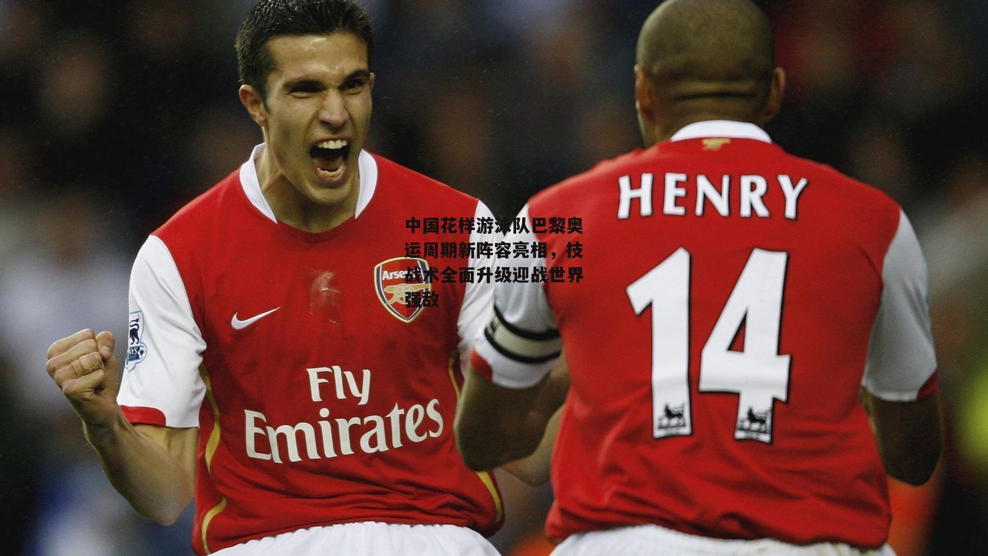 中国花样游泳队巴黎奥运周期新阵容亮相，技战术全面升级迎战世界强敌：非凡体育官网