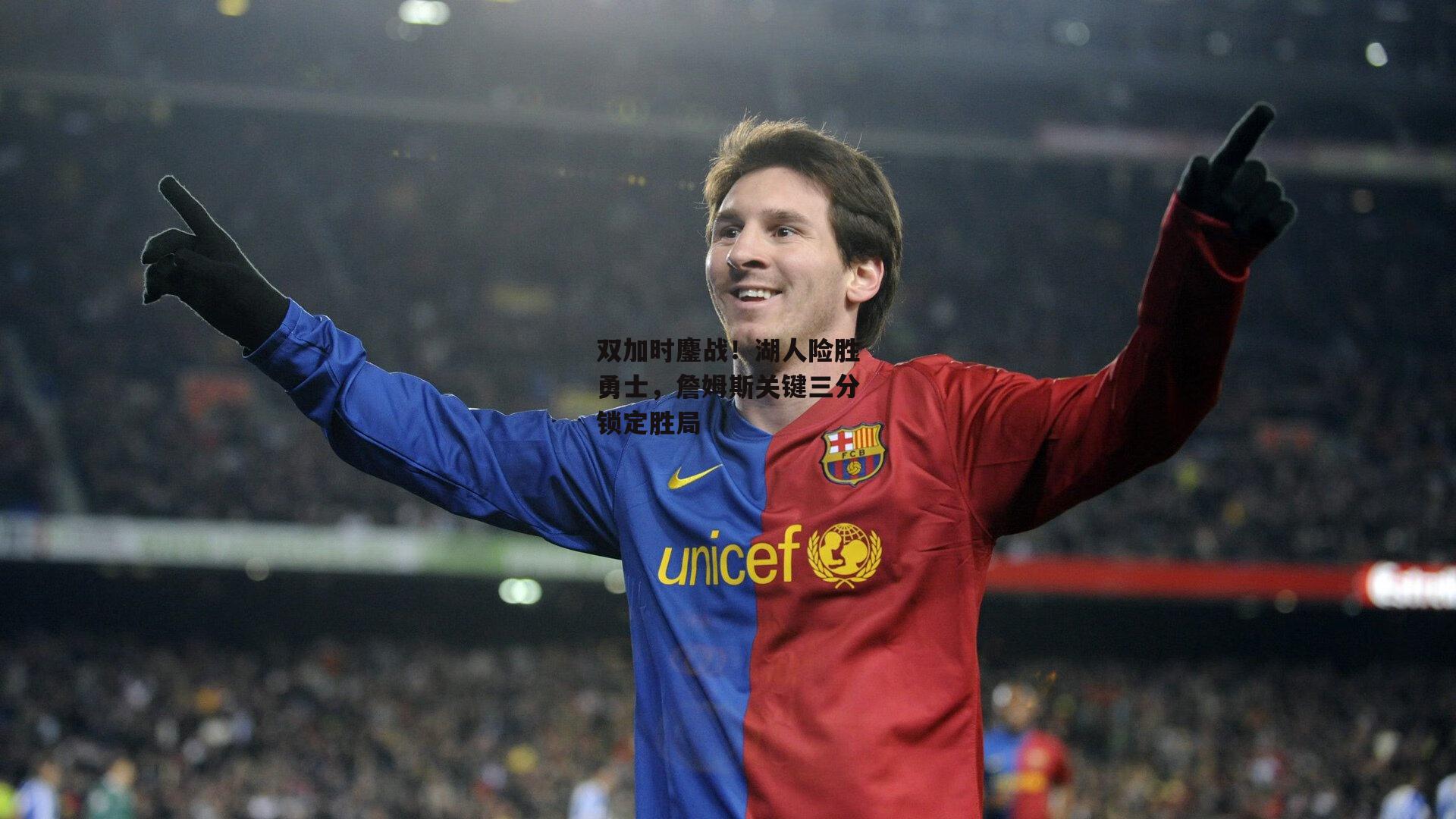 双加时鏖战！湖人险胜勇士，詹姆斯关键三分锁定胜局：非凡体育官网