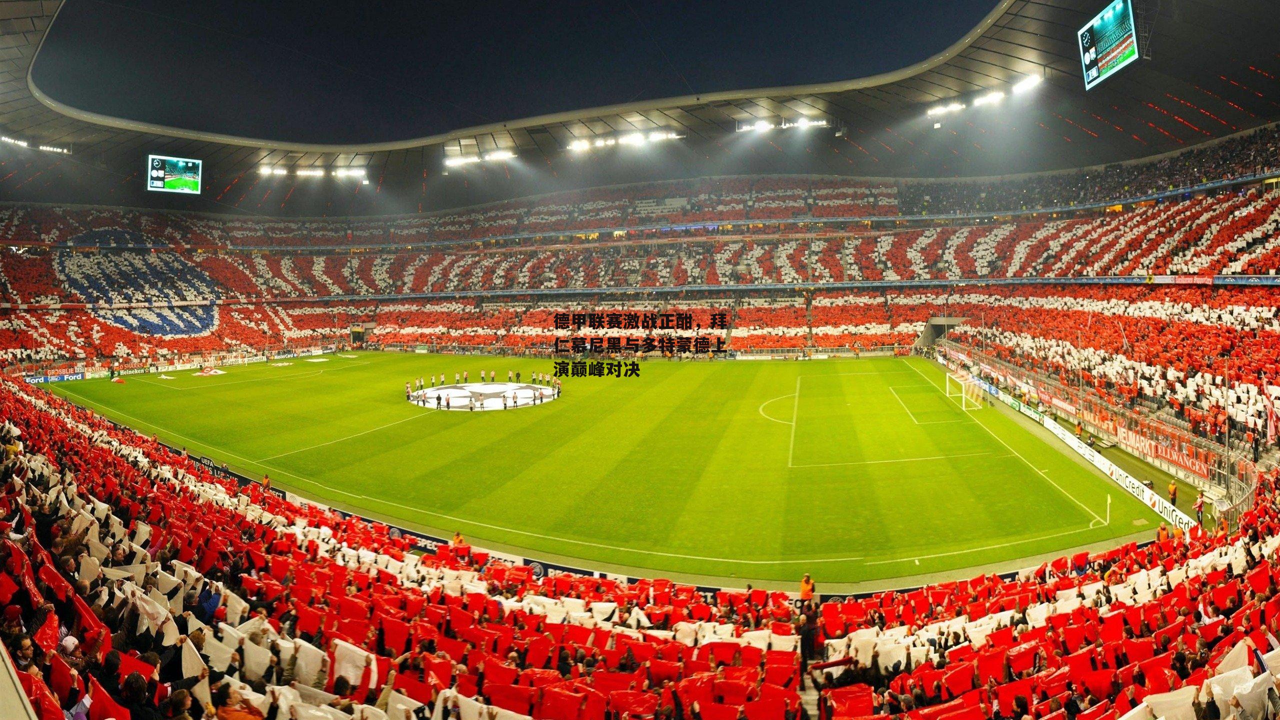 德甲联赛激战正酣,拜仁慕尼黑与多特蒙德上演巅峰对决