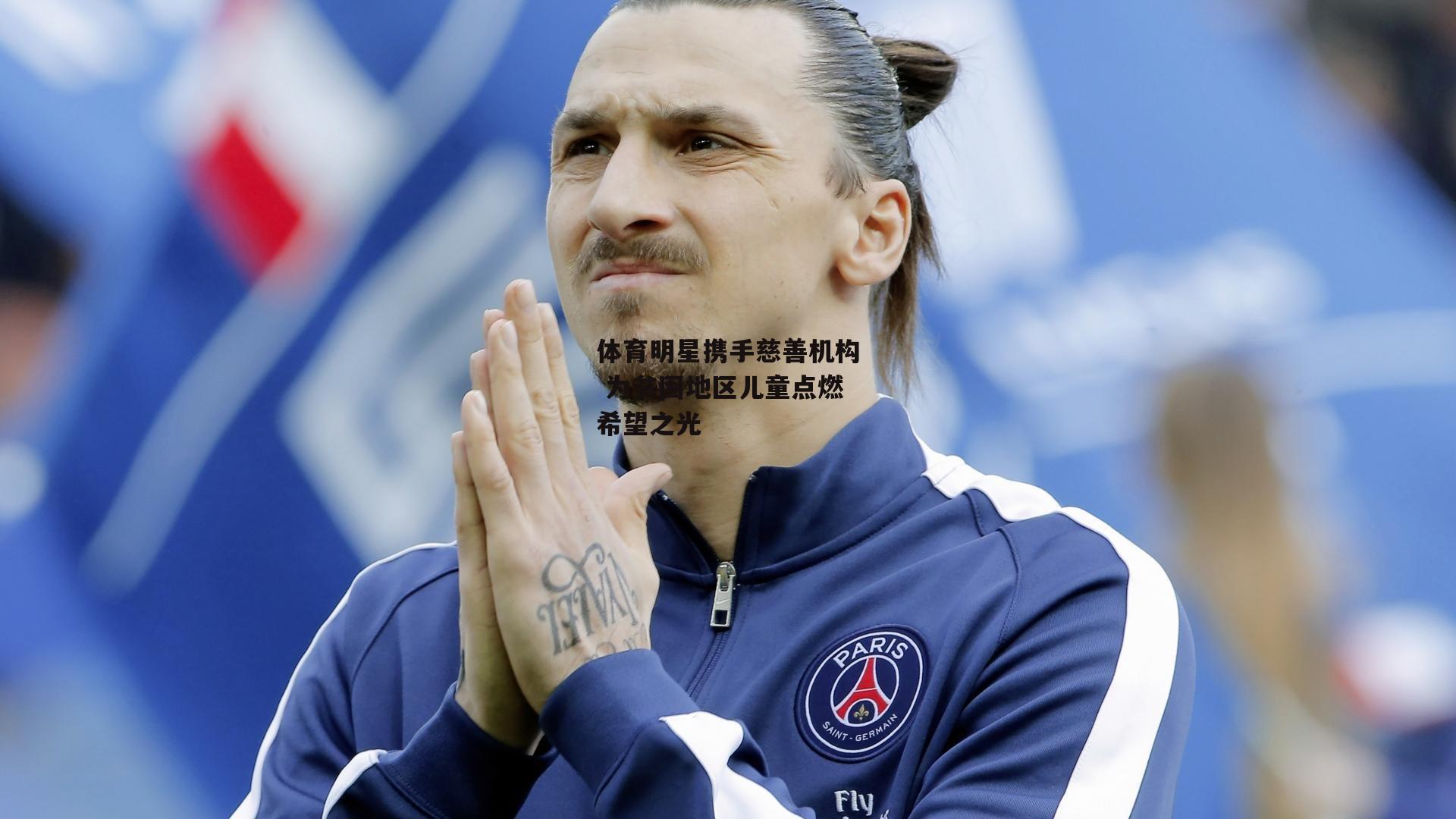 体育明星携手慈善机构 为贫困地区儿童点燃希望之光