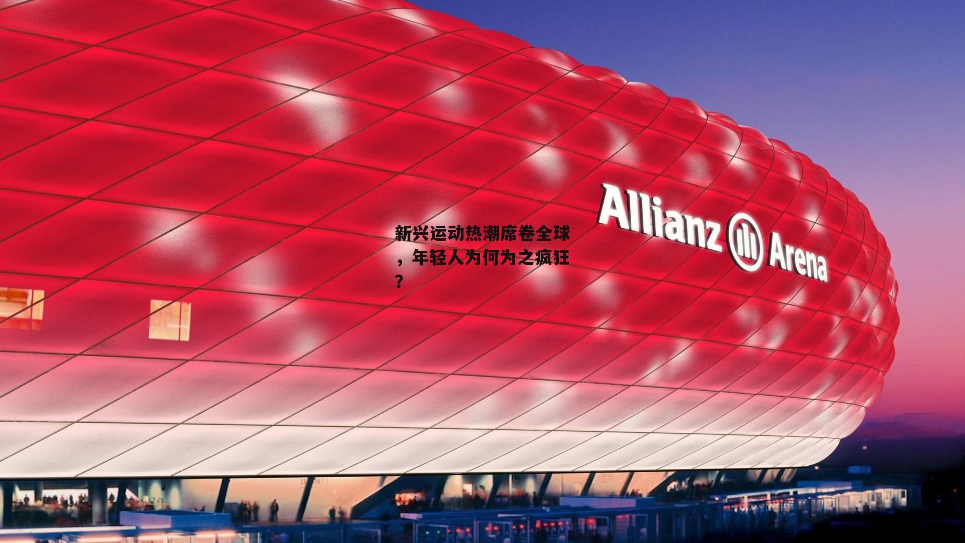 新兴运动热潮席卷全球，年轻人为何为之疯狂？：非凡体育官网